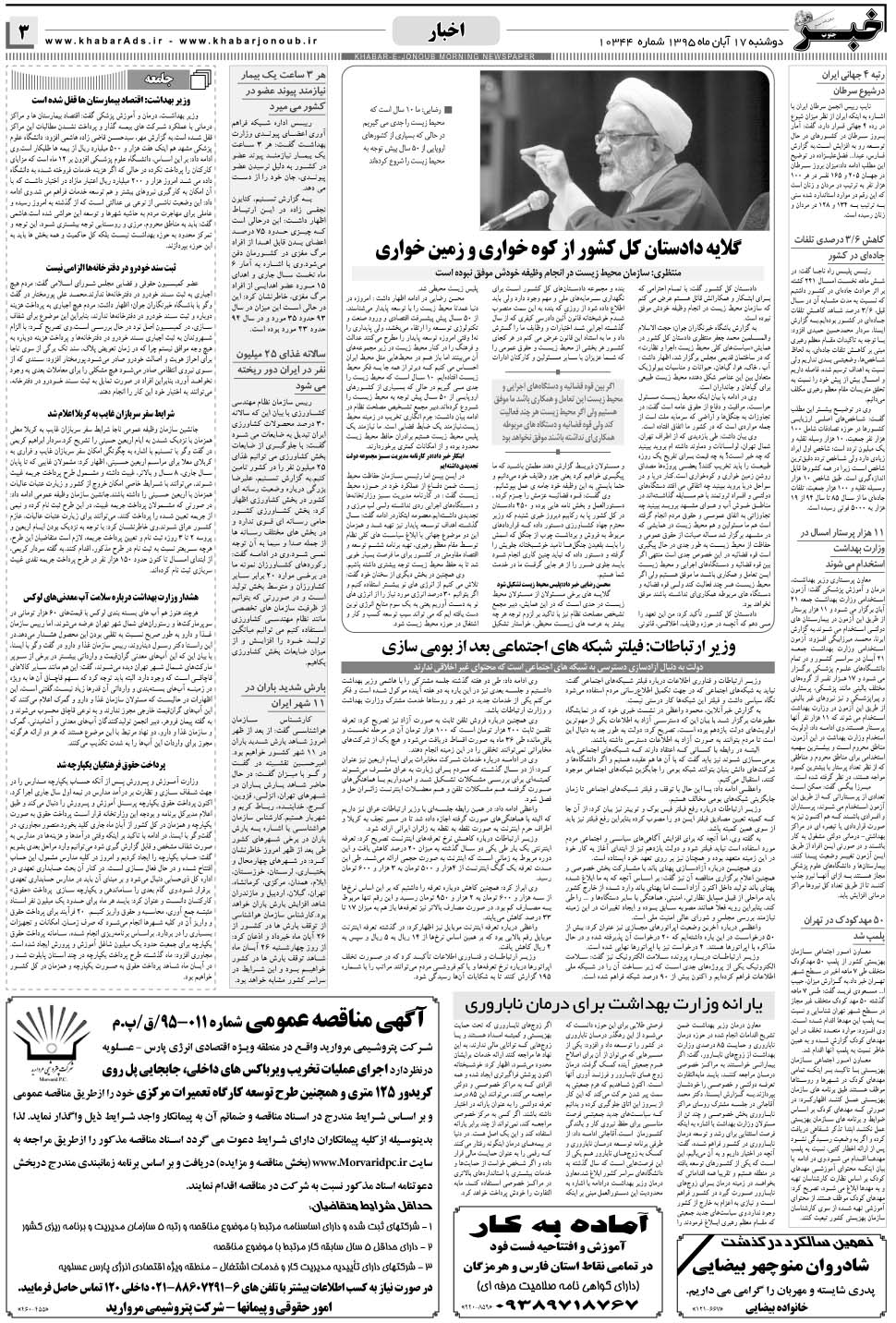 مشاهده صفحه ۳ روزنامه خبرجنوب تاریخ ۱۷  سال ۱۳۹۵