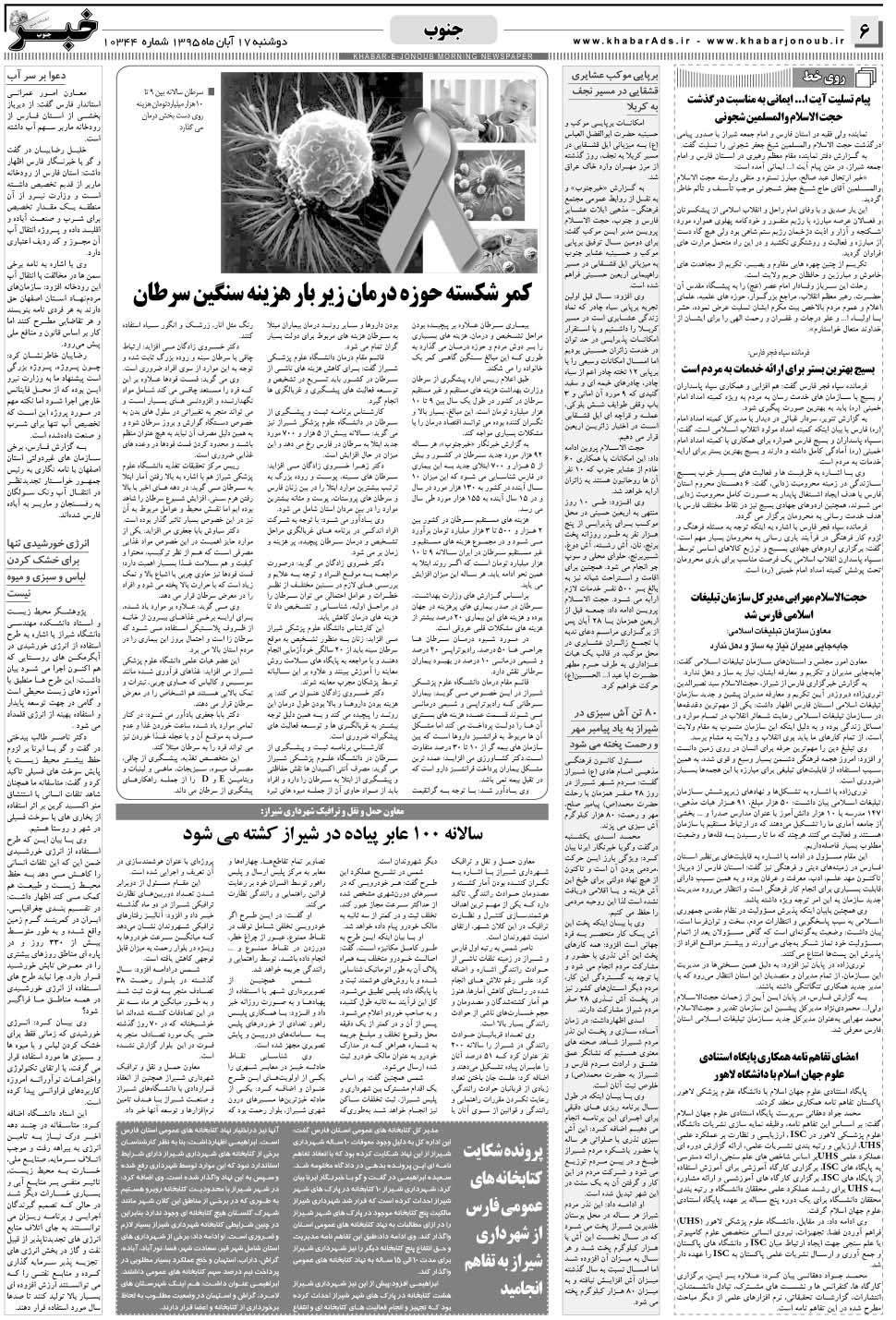 مشاهده صفحه ۶ روزنامه خبرجنوب تاریخ ۱۷  سال ۱۳۹۵