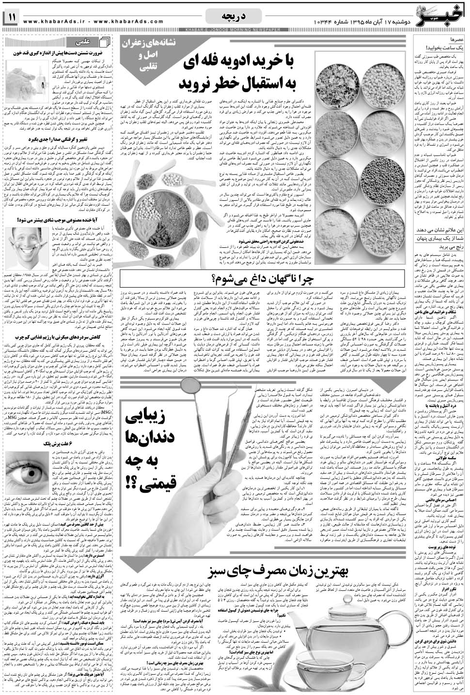 مشاهده صفحه ۱۱ روزنامه خبرجنوب تاریخ ۱۷  سال ۱۳۹۵