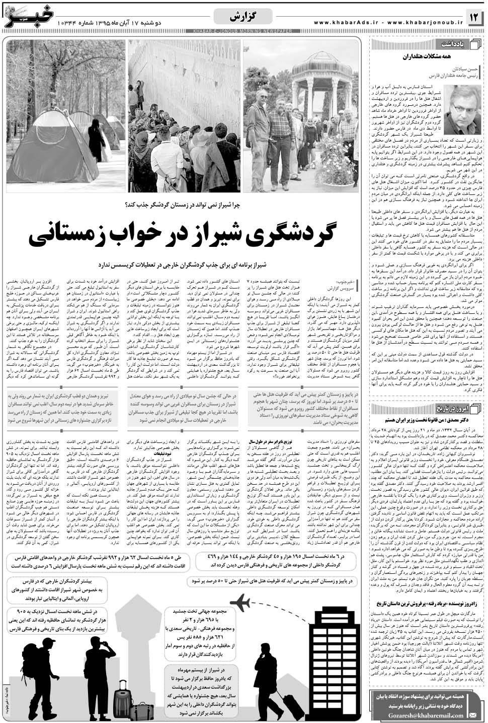مشاهده صفحه ۱۲ روزنامه خبرجنوب تاریخ ۱۷  سال ۱۳۹۵