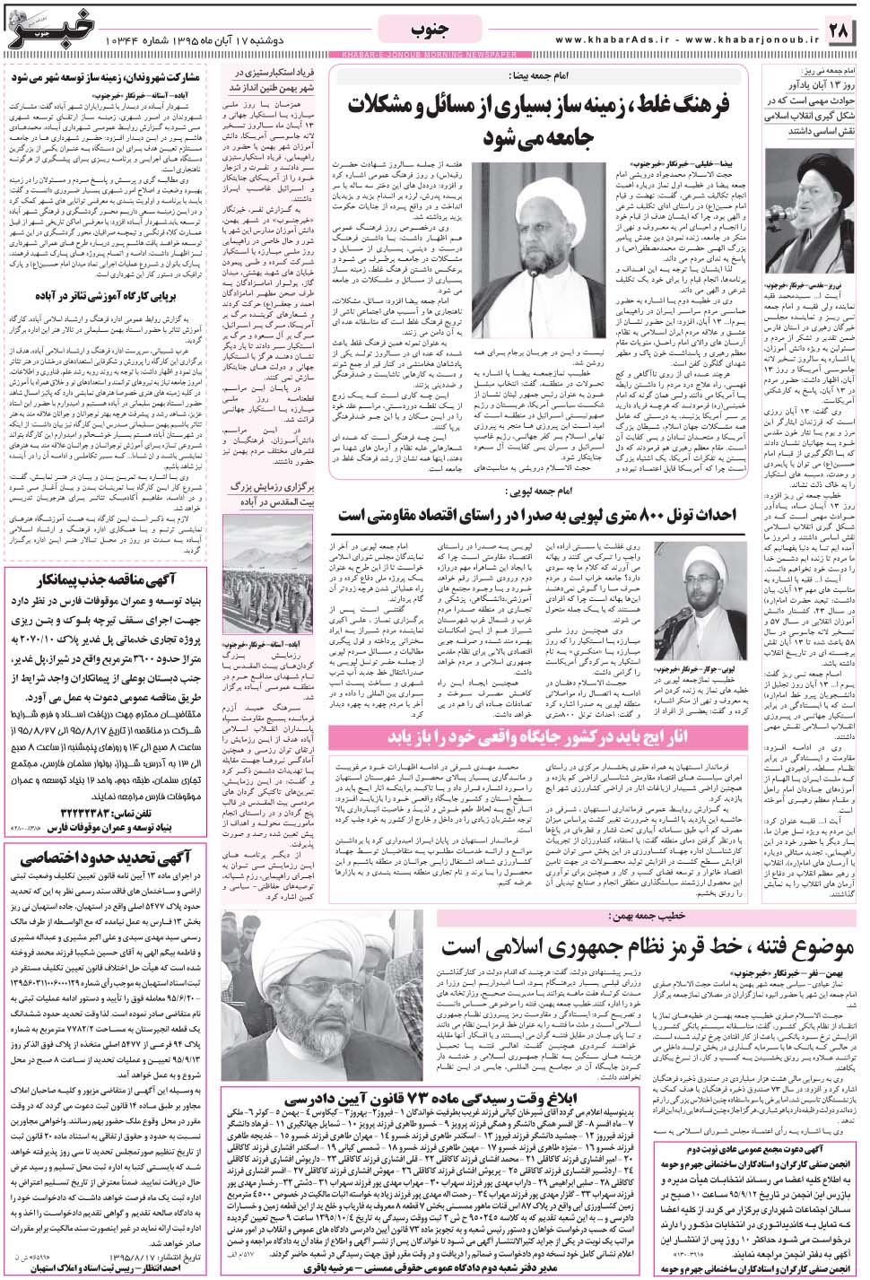 مشاهده صفحه ۲۸ روزنامه خبرجنوب تاریخ ۱۷  سال ۱۳۹۵