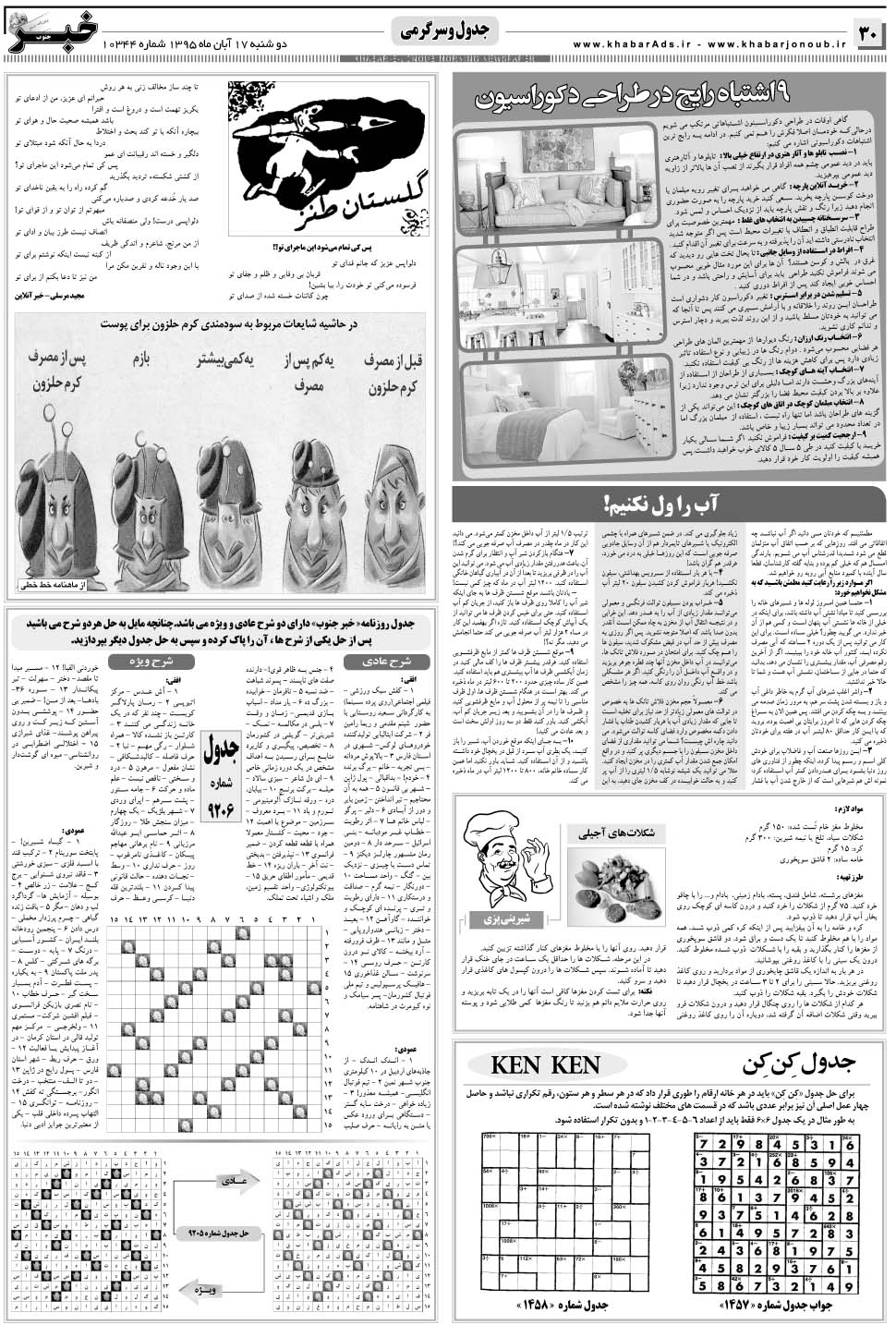 مشاهده صفحه ۳۰ روزنامه خبرجنوب تاریخ ۱۷  سال ۱۳۹۵