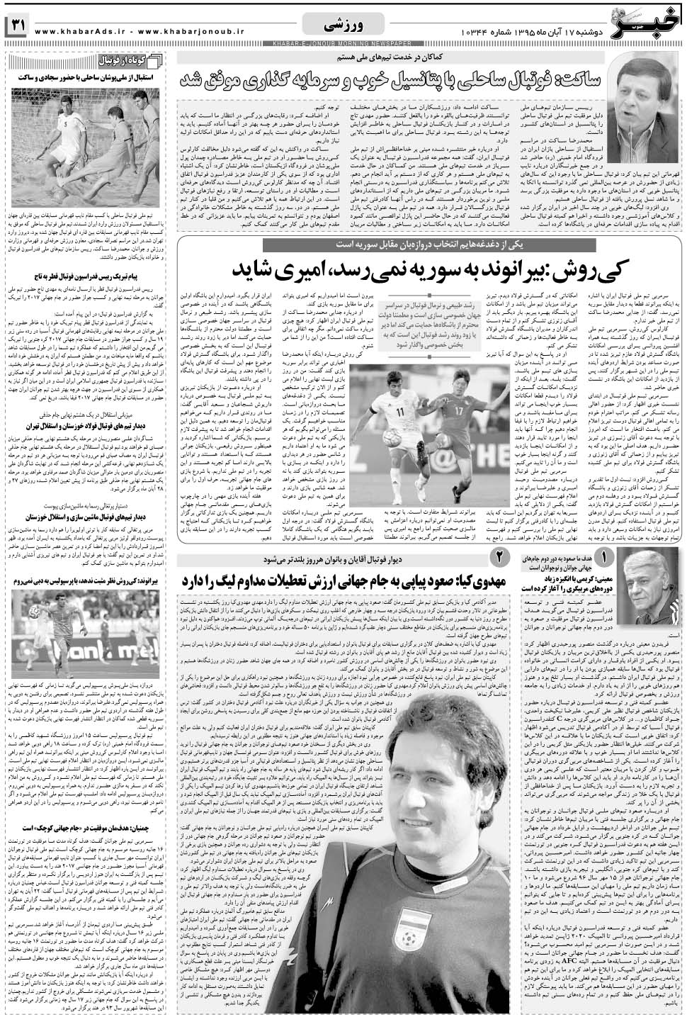 مشاهده صفحه ۳۱ روزنامه خبرجنوب تاریخ ۱۷  سال ۱۳۹۵