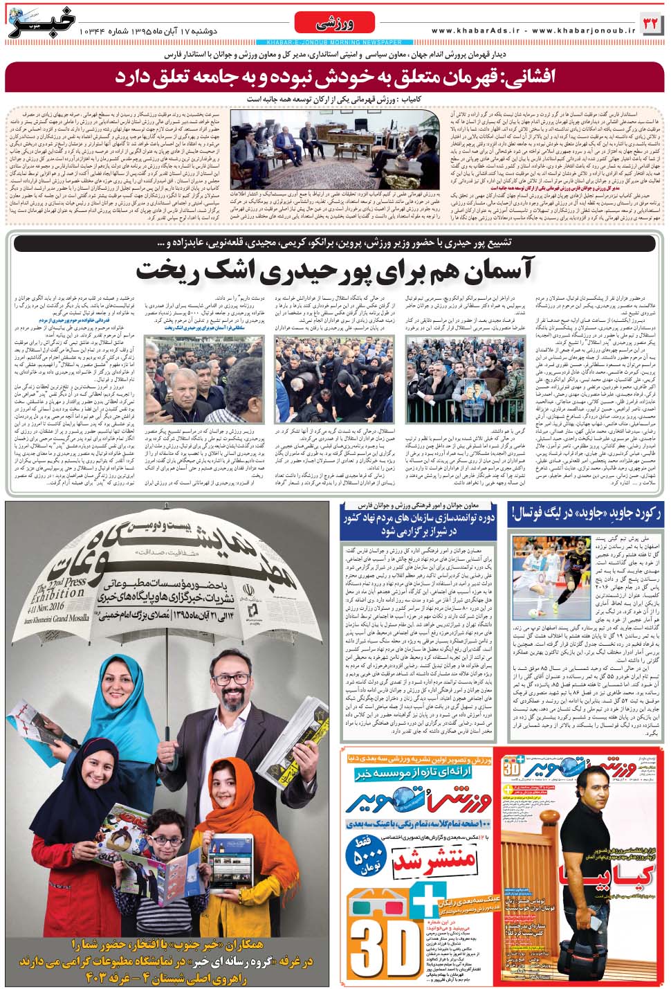 مشاهده صفحه ۳۲ روزنامه خبرجنوب تاریخ ۱۷  سال ۱۳۹۵