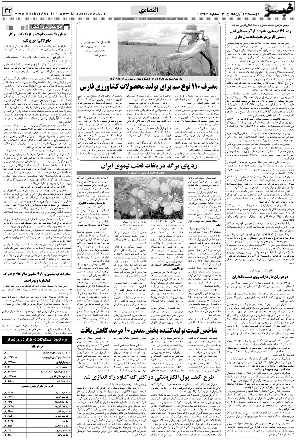 مشاهده صفحه ۳۳ روزنامه خبرجنوب تاریخ ۱۷  سال ۱۳۹۵