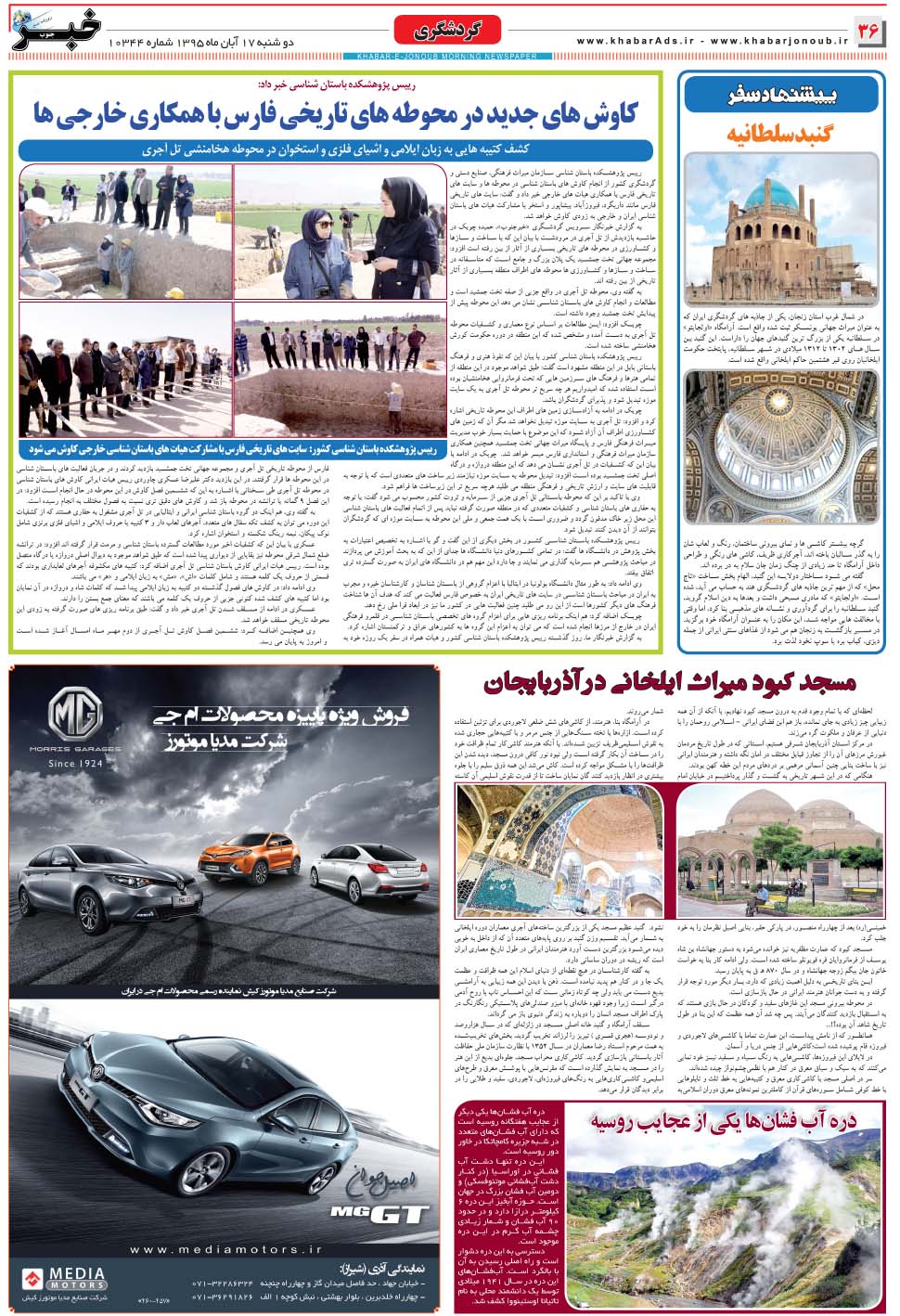 مشاهده صفحه ۳۶ روزنامه خبرجنوب تاریخ ۱۷  سال ۱۳۹۵