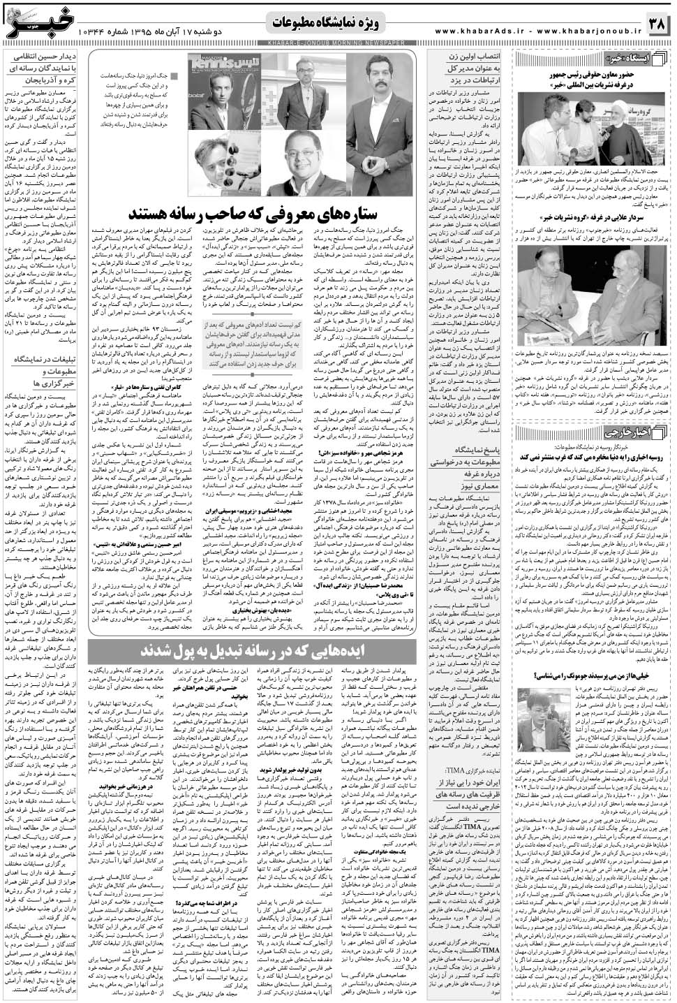 مشاهده صفحه ۳۸ روزنامه خبرجنوب تاریخ ۱۷  سال ۱۳۹۵