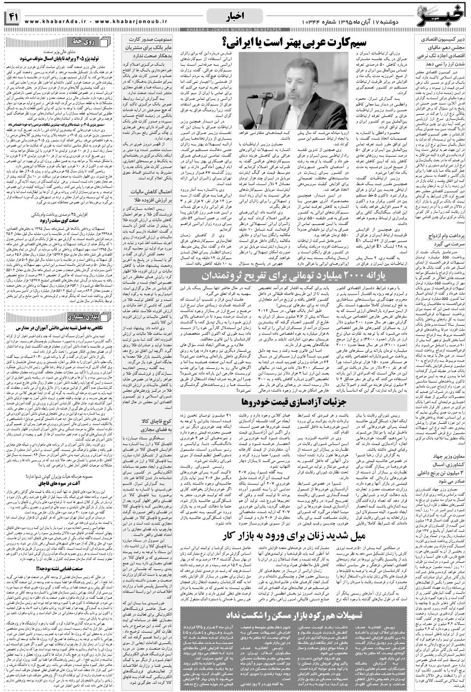 مشاهده صفحه ۴۱ روزنامه خبرجنوب تاریخ ۱۷  سال ۱۳۹۵
