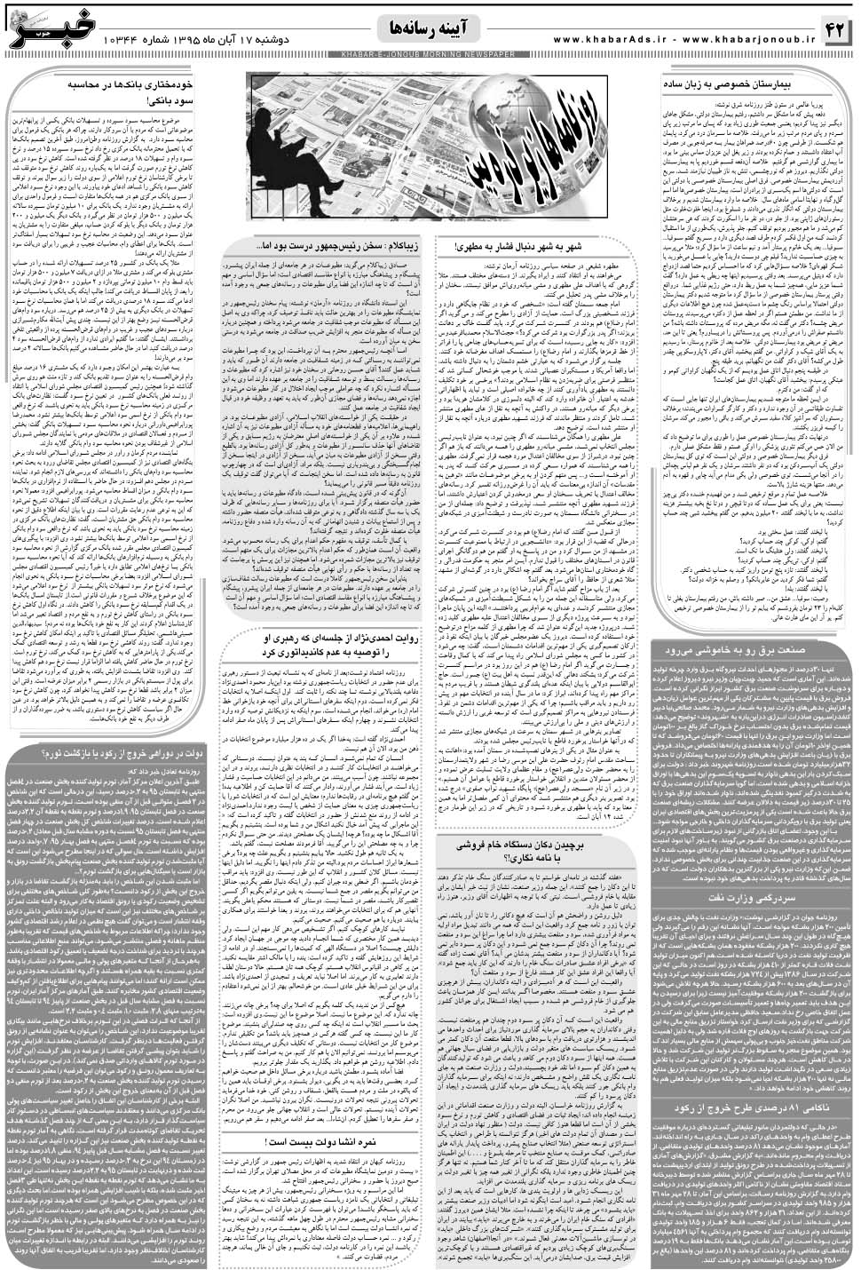 مشاهده صفحه ۴۲ روزنامه خبرجنوب تاریخ ۱۷  سال ۱۳۹۵