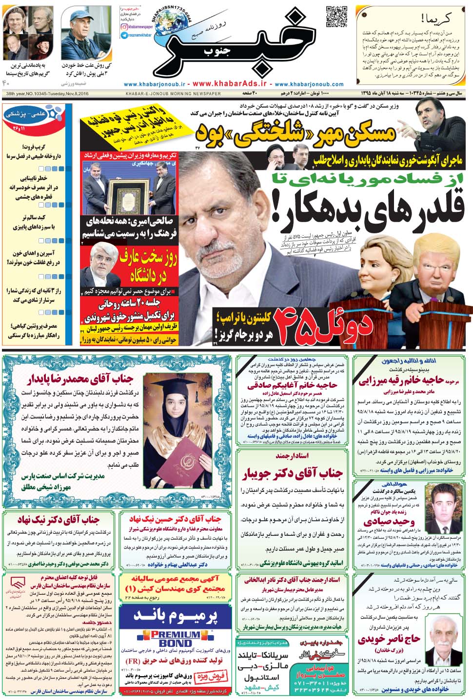 مشاهده صفحه ۱ روزنامه خبرجنوب تاریخ ۱۸  سال ۱۳۹۵