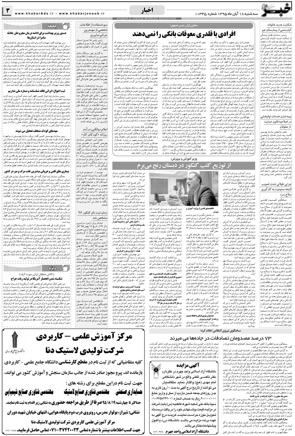 مشاهده صفحه ۳ روزنامه خبرجنوب تاریخ ۱۸  سال ۱۳۹۵