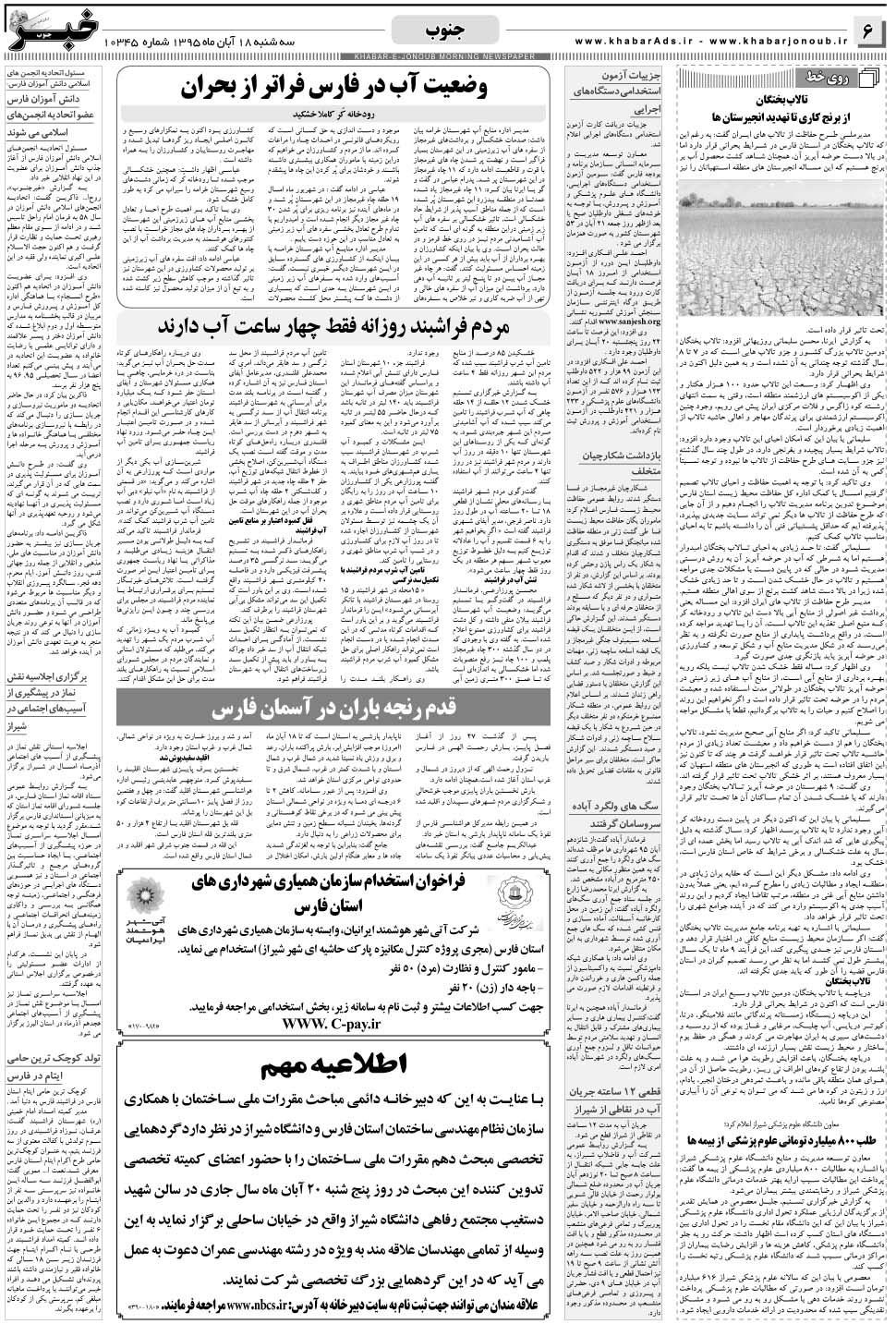 مشاهده صفحه ۶ روزنامه خبرجنوب تاریخ ۱۸  سال ۱۳۹۵