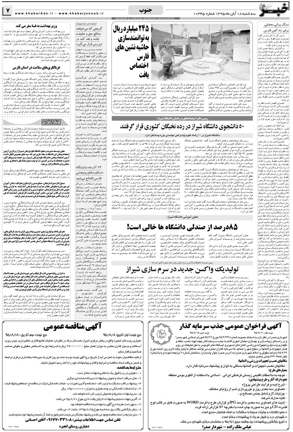 مشاهده صفحه ۷ روزنامه خبرجنوب تاریخ ۱۸  سال ۱۳۹۵
