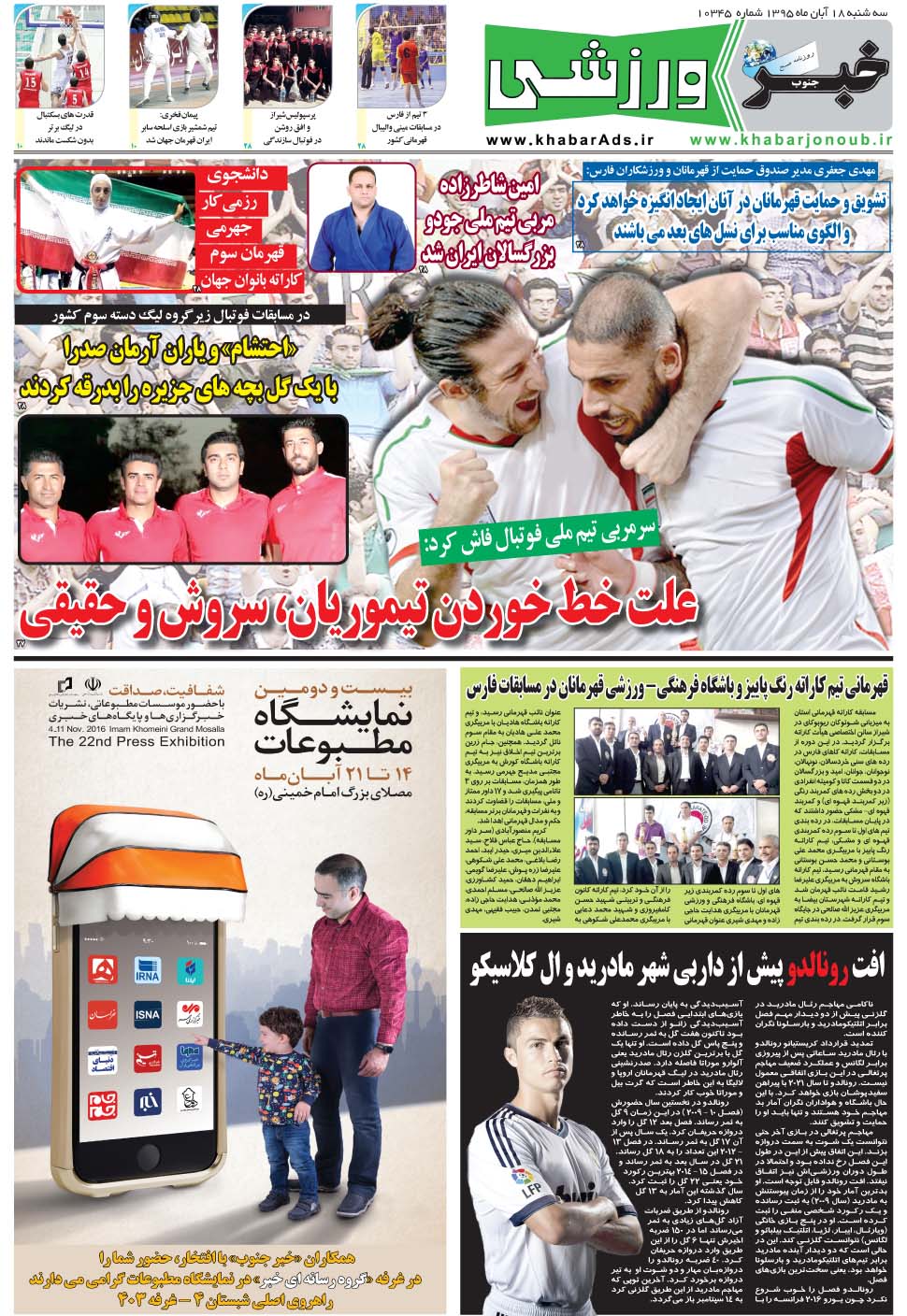 مشاهده صفحه ۹ روزنامه خبرجنوب تاریخ ۱۸  سال ۱۳۹۵