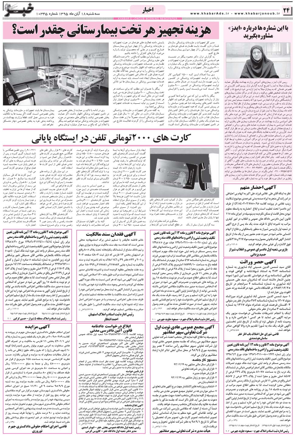 مشاهده صفحه ۲۴ روزنامه خبرجنوب تاریخ ۱۸  سال ۱۳۹۵