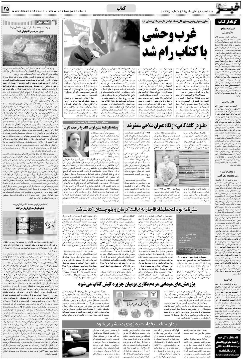 مشاهده صفحه ۲۵ روزنامه خبرجنوب تاریخ ۱۸  سال ۱۳۹۵