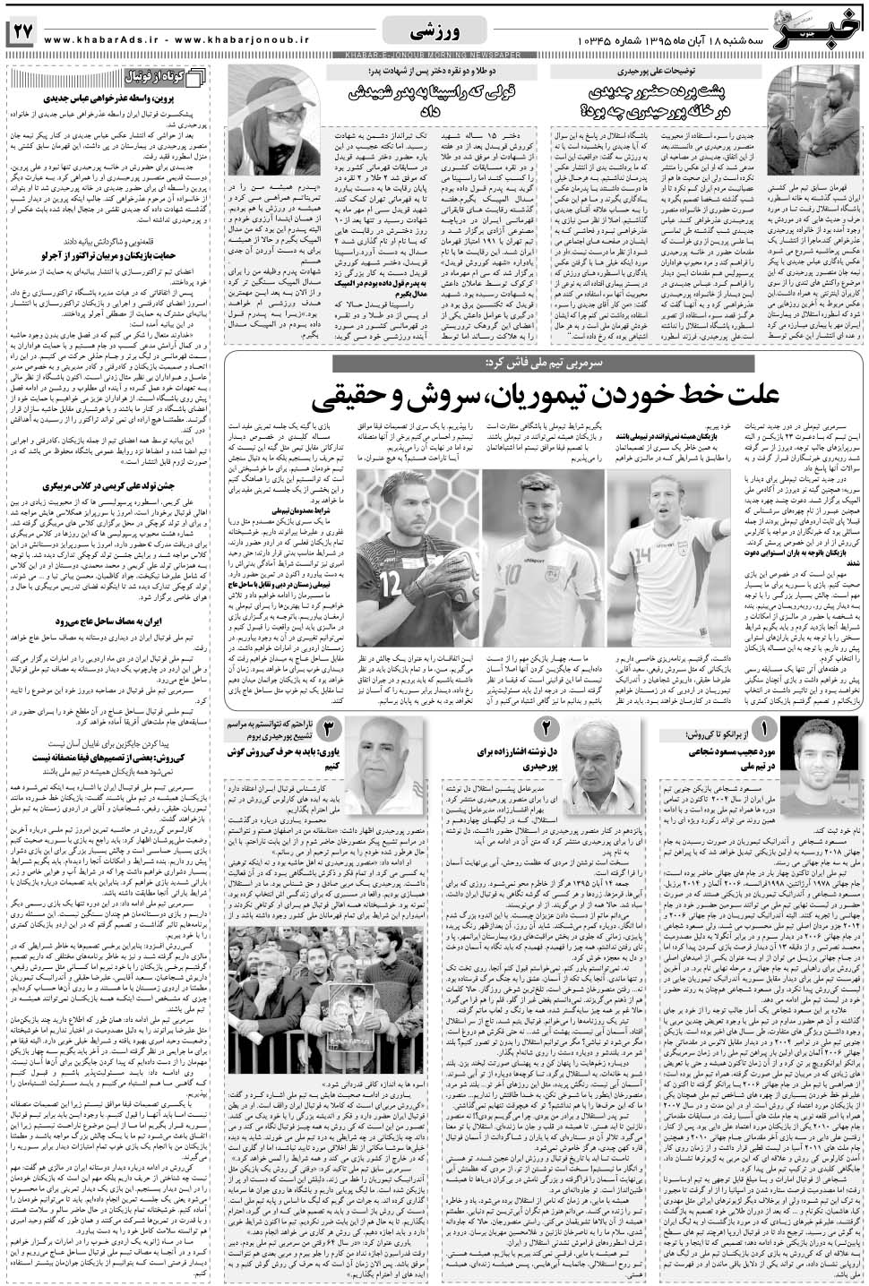 مشاهده صفحه ۲۷ روزنامه خبرجنوب تاریخ ۱۸  سال ۱۳۹۵