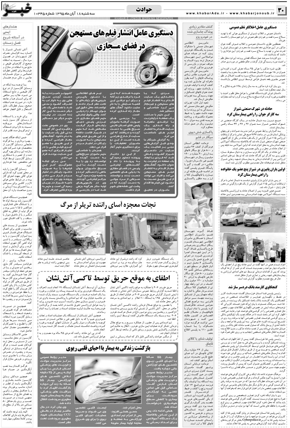 مشاهده صفحه ۳۰ روزنامه خبرجنوب تاریخ ۱۸  سال ۱۳۹۵