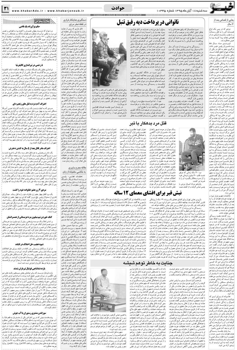 مشاهده صفحه ۳۱ روزنامه خبرجنوب تاریخ ۱۸  سال ۱۳۹۵