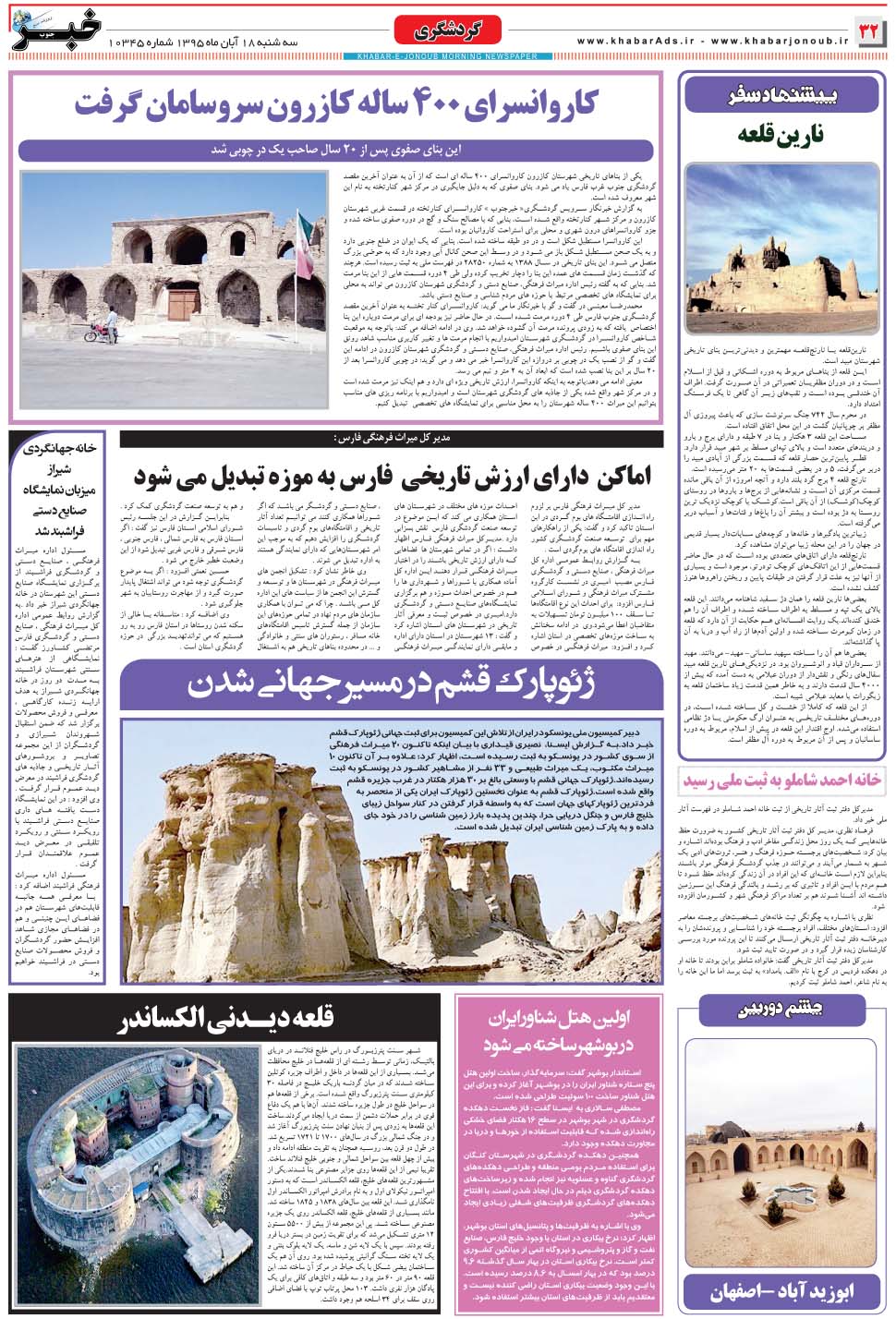 مشاهده صفحه ۳۲ روزنامه خبرجنوب تاریخ ۱۸  سال ۱۳۹۵