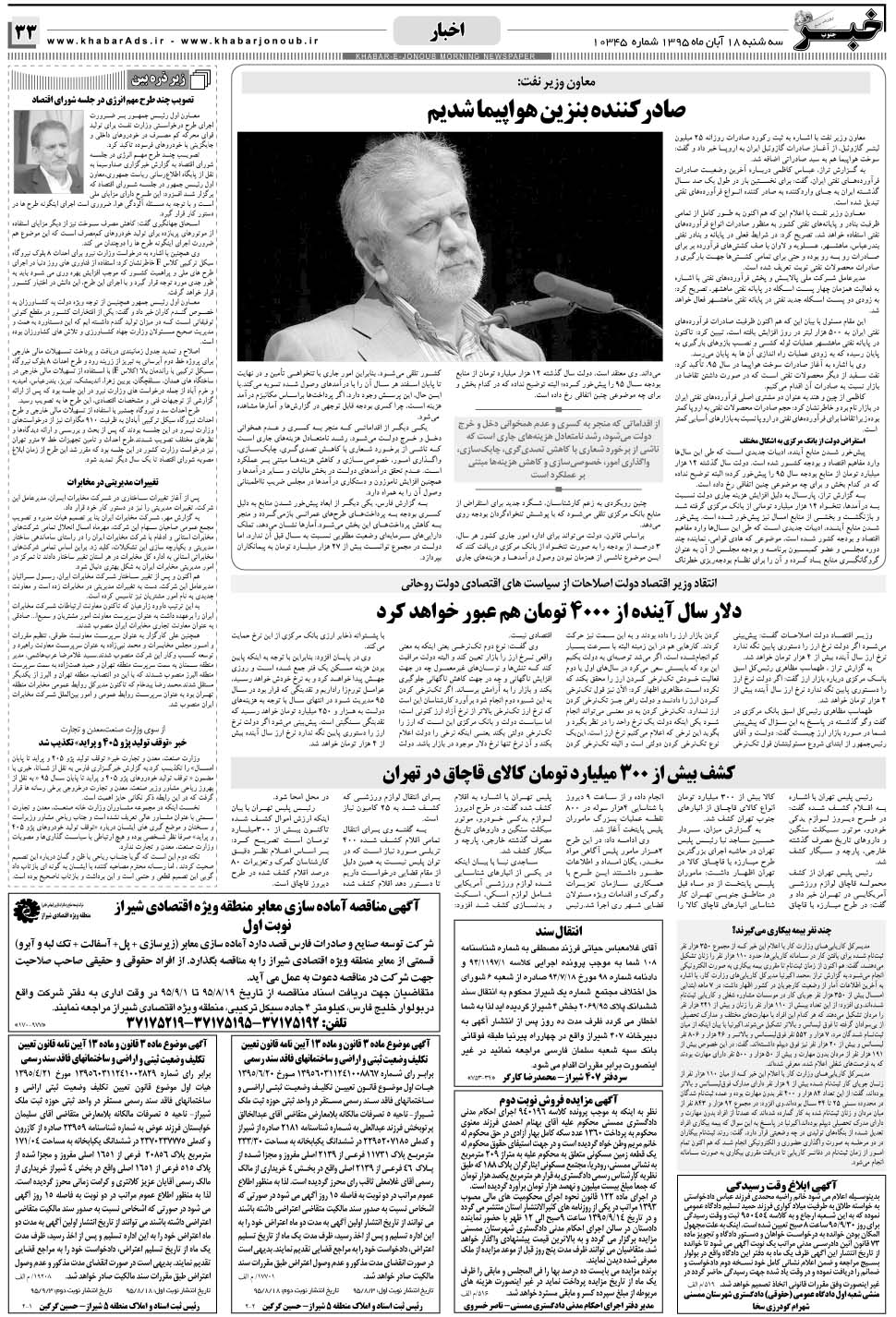 مشاهده صفحه ۳۳ روزنامه خبرجنوب تاریخ ۱۸  سال ۱۳۹۵