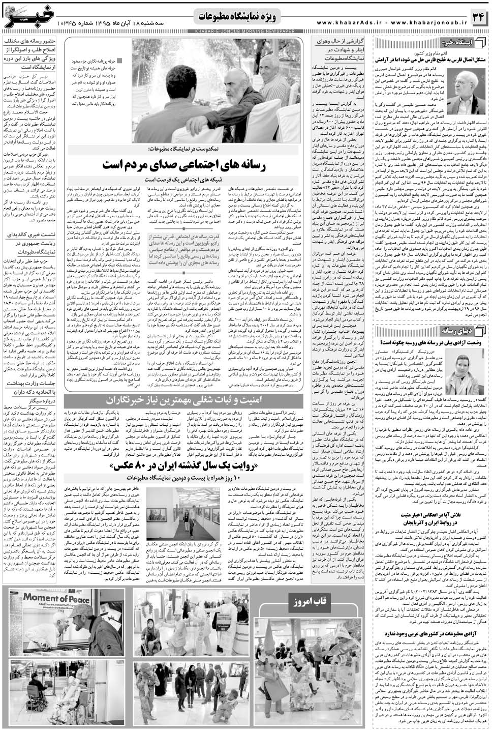 مشاهده صفحه ۳۴ روزنامه خبرجنوب تاریخ ۱۸  سال ۱۳۹۵