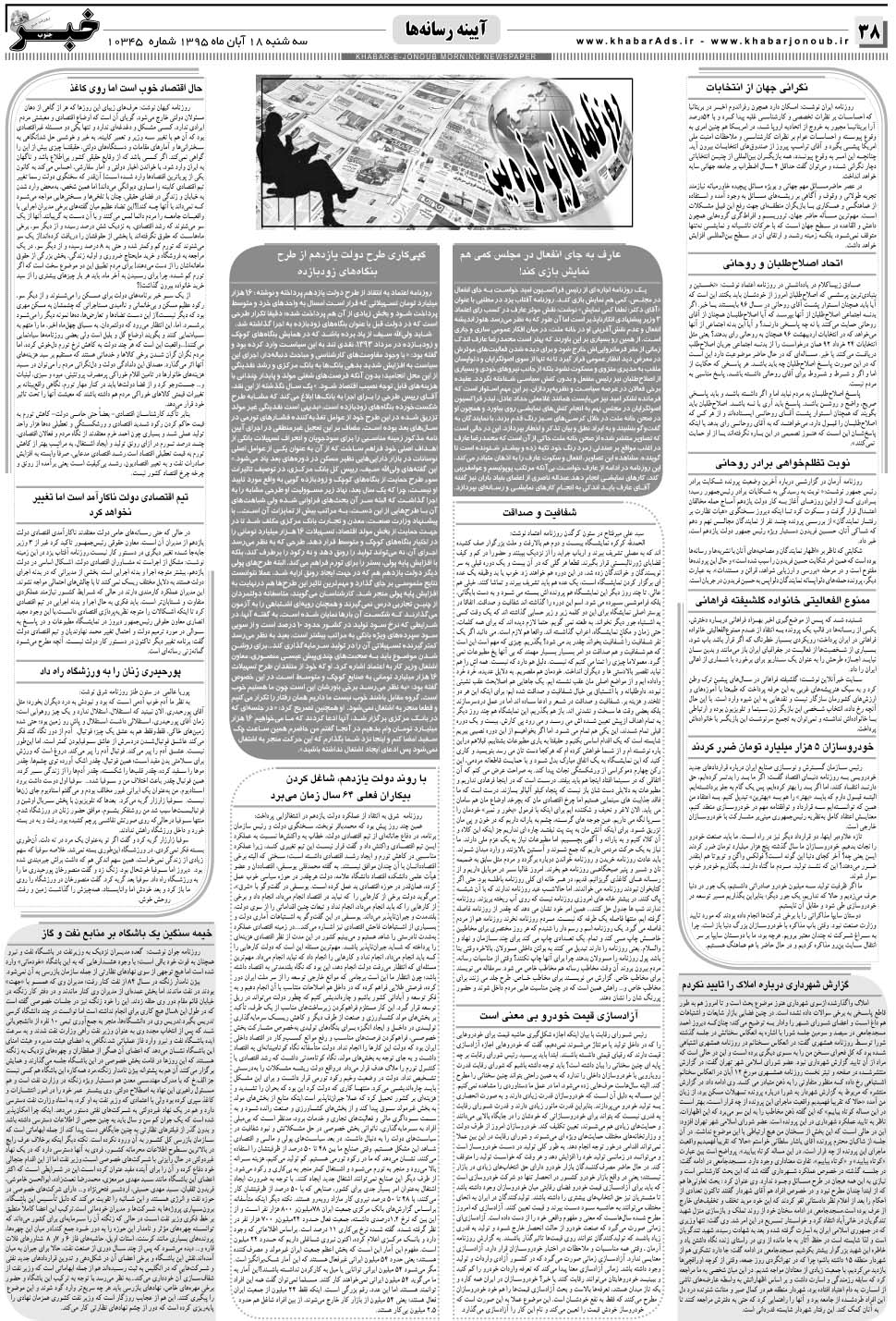 مشاهده صفحه ۳۸ روزنامه خبرجنوب تاریخ ۱۸  سال ۱۳۹۵