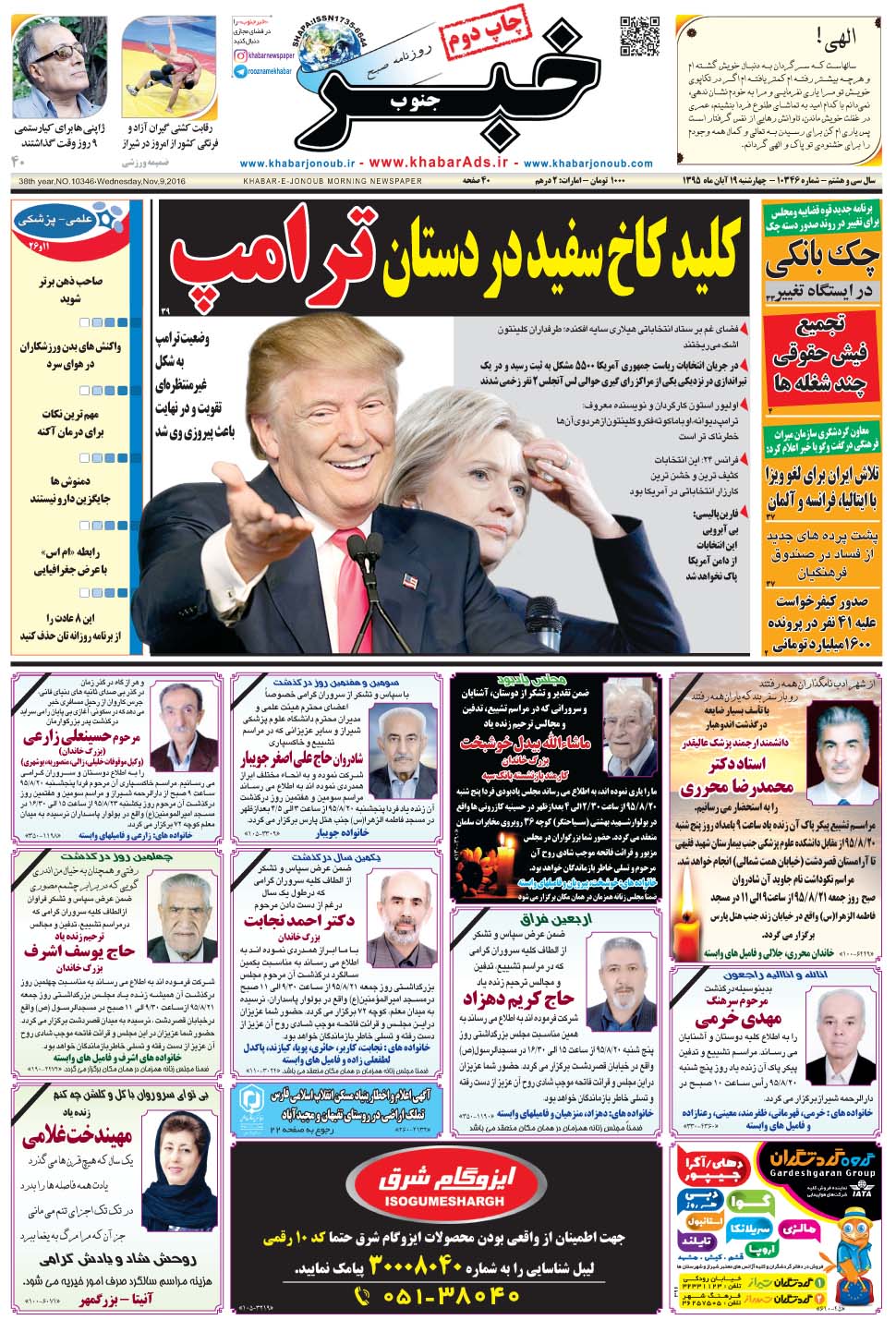 مشاهده صفحه ۱ روزنامه خبرجنوب تاریخ ۱۹  سال ۱۳۹۵