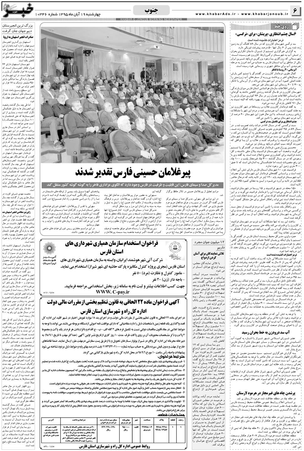 مشاهده صفحه ۶ روزنامه خبرجنوب تاریخ ۱۹  سال ۱۳۹۵