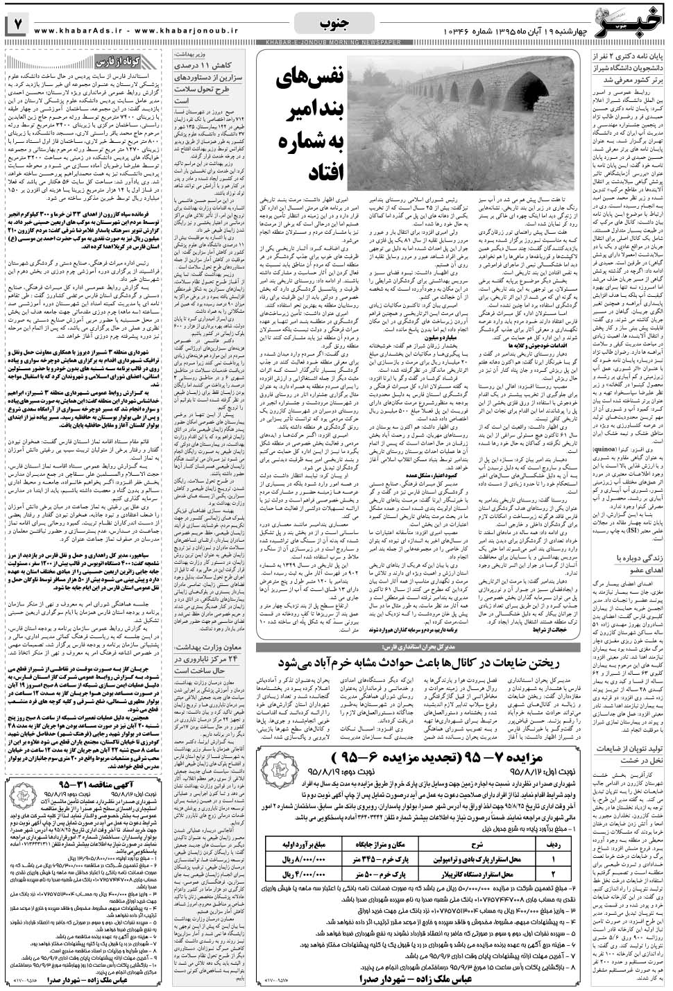 مشاهده صفحه ۷ روزنامه خبرجنوب تاریخ ۱۹  سال ۱۳۹۵