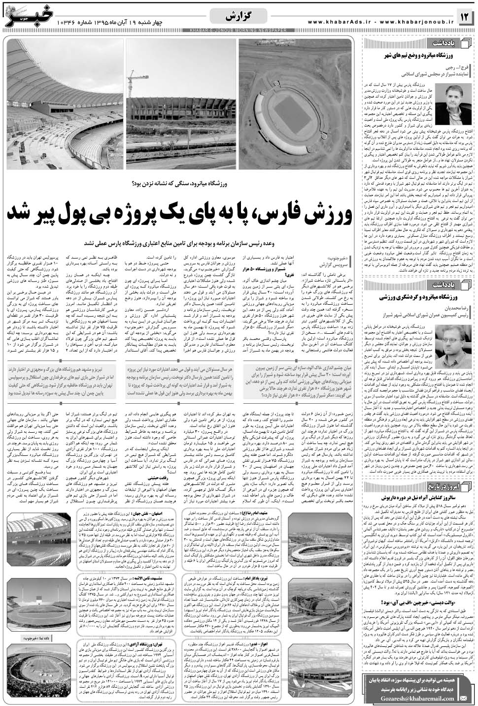 مشاهده صفحه ۱۲ روزنامه خبرجنوب تاریخ ۱۹  سال ۱۳۹۵