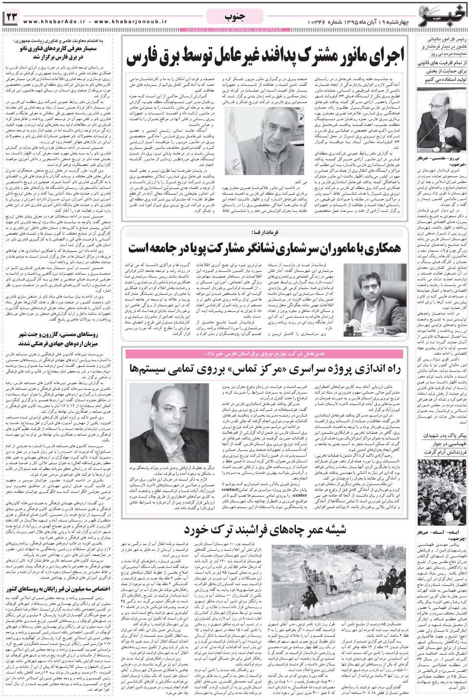 مشاهده صفحه ۲۳ روزنامه خبرجنوب تاریخ ۱۹  سال ۱۳۹۵