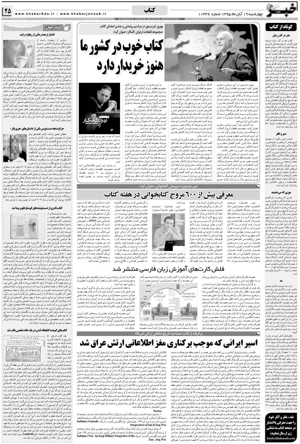 مشاهده صفحه ۲۵ روزنامه خبرجنوب تاریخ ۱۹  سال ۱۳۹۵