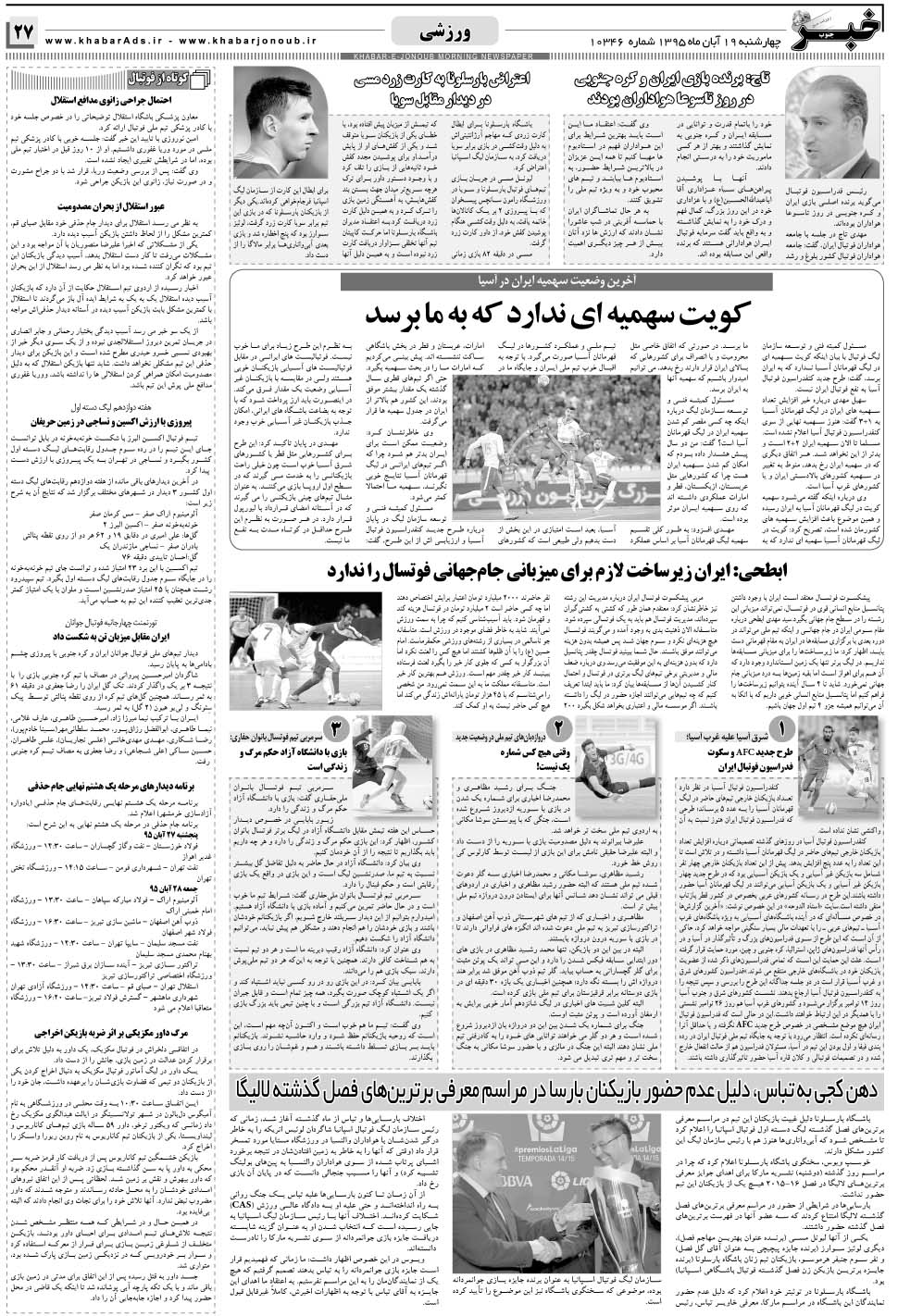 مشاهده صفحه ۲۷ روزنامه خبرجنوب تاریخ ۱۹  سال ۱۳۹۵