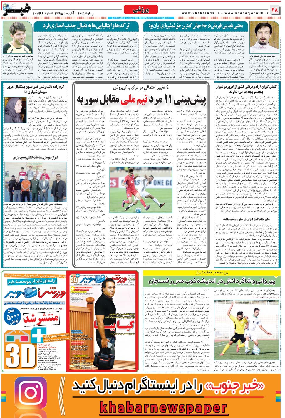 مشاهده صفحه ۲۸ روزنامه خبرجنوب تاریخ ۱۹  سال ۱۳۹۵