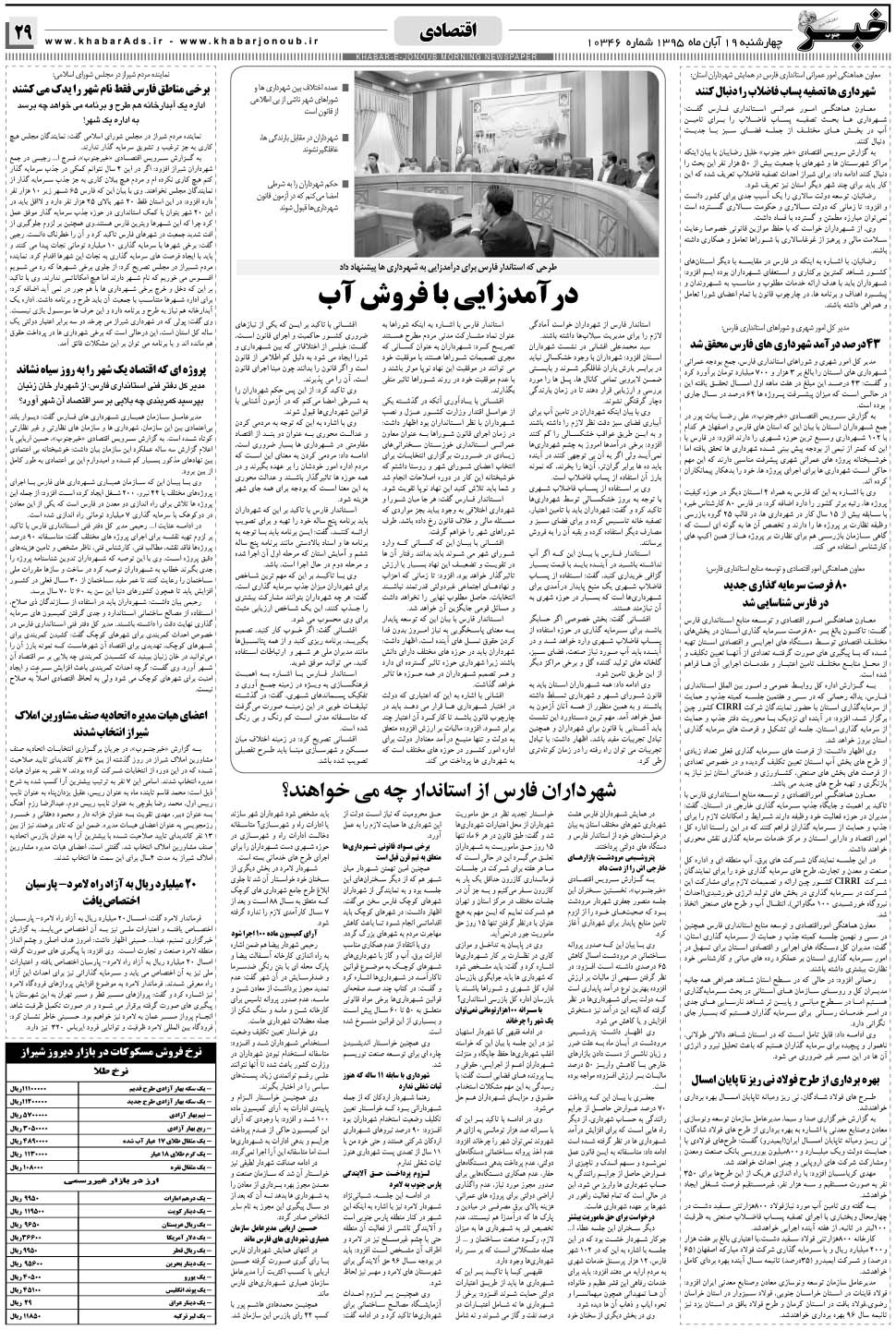 مشاهده صفحه ۲۹ روزنامه خبرجنوب تاریخ ۱۹  سال ۱۳۹۵