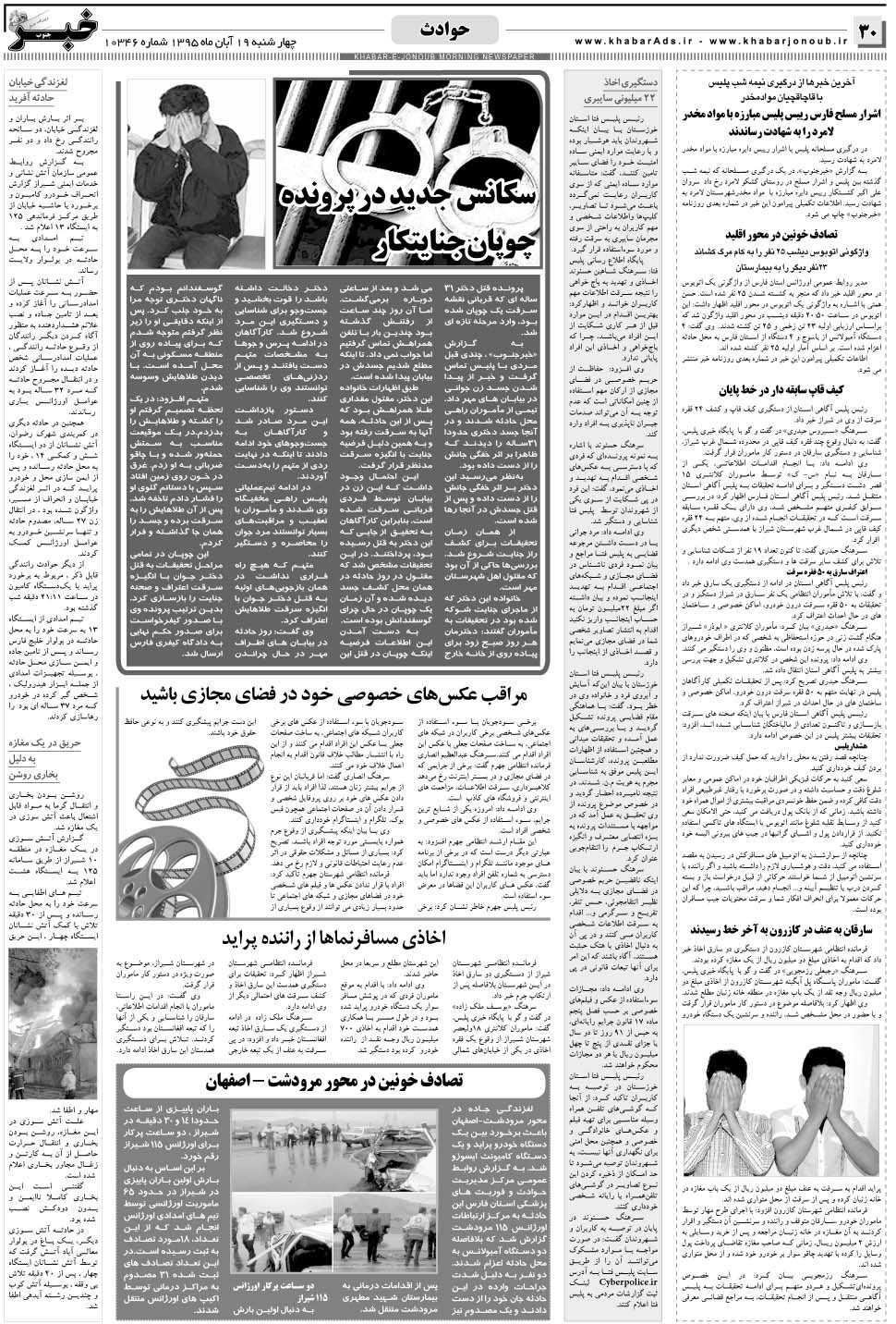 مشاهده صفحه ۳۰ روزنامه خبرجنوب تاریخ ۱۹  سال ۱۳۹۵