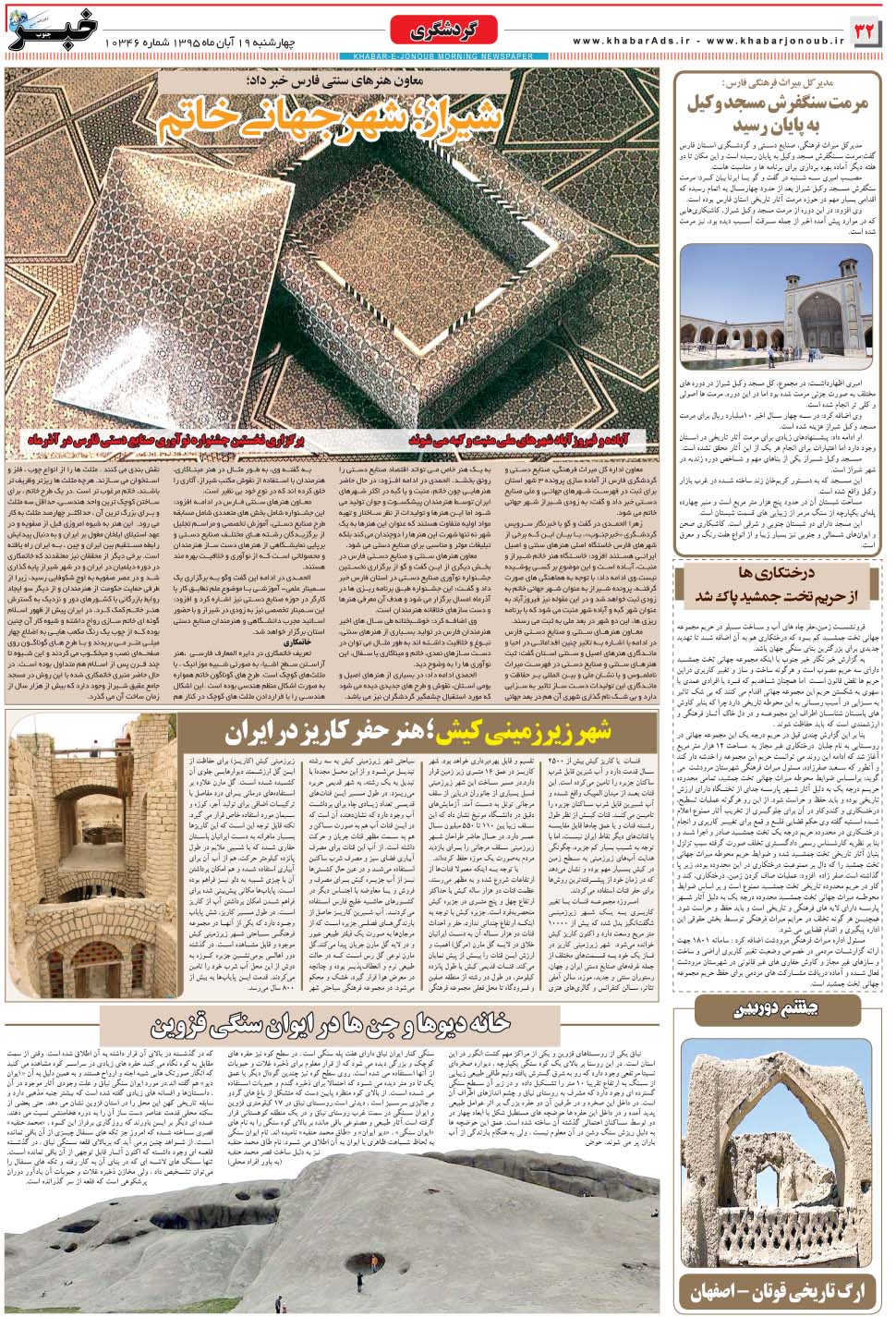 مشاهده صفحه ۳۲ روزنامه خبرجنوب تاریخ ۱۹  سال ۱۳۹۵