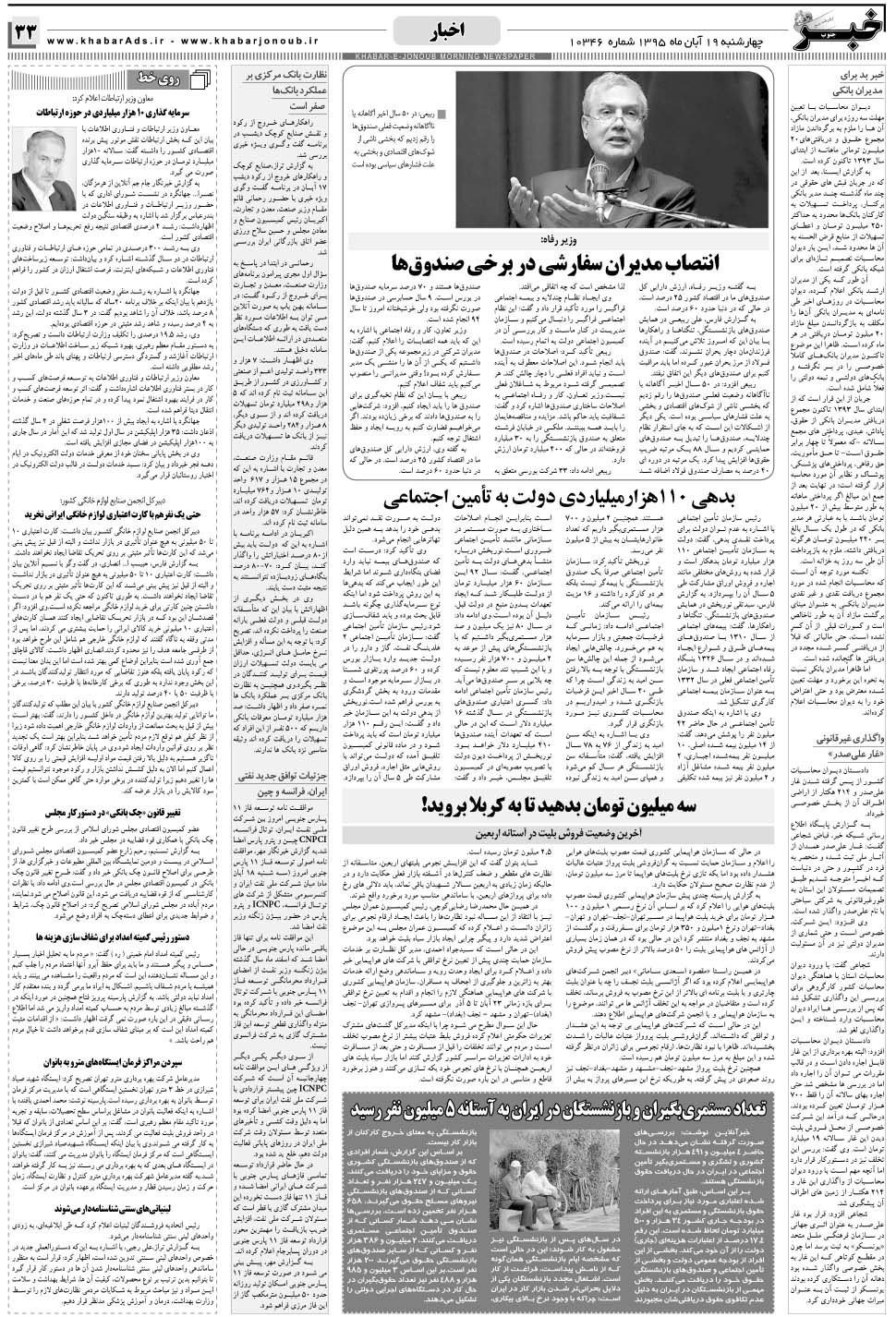 مشاهده صفحه ۳۳ روزنامه خبرجنوب تاریخ ۱۹  سال ۱۳۹۵