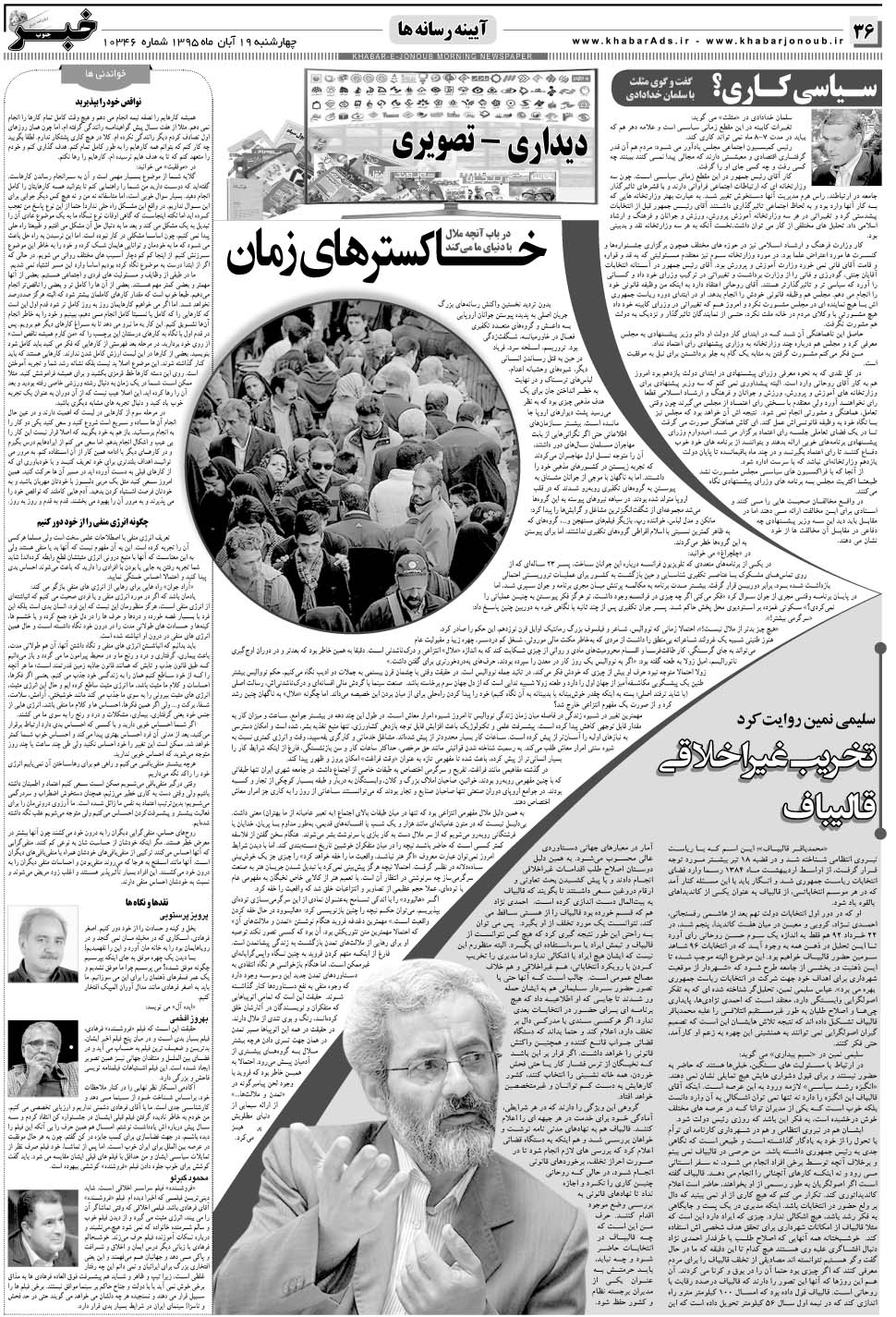 مشاهده صفحه ۳۶ روزنامه خبرجنوب تاریخ ۱۹  سال ۱۳۹۵