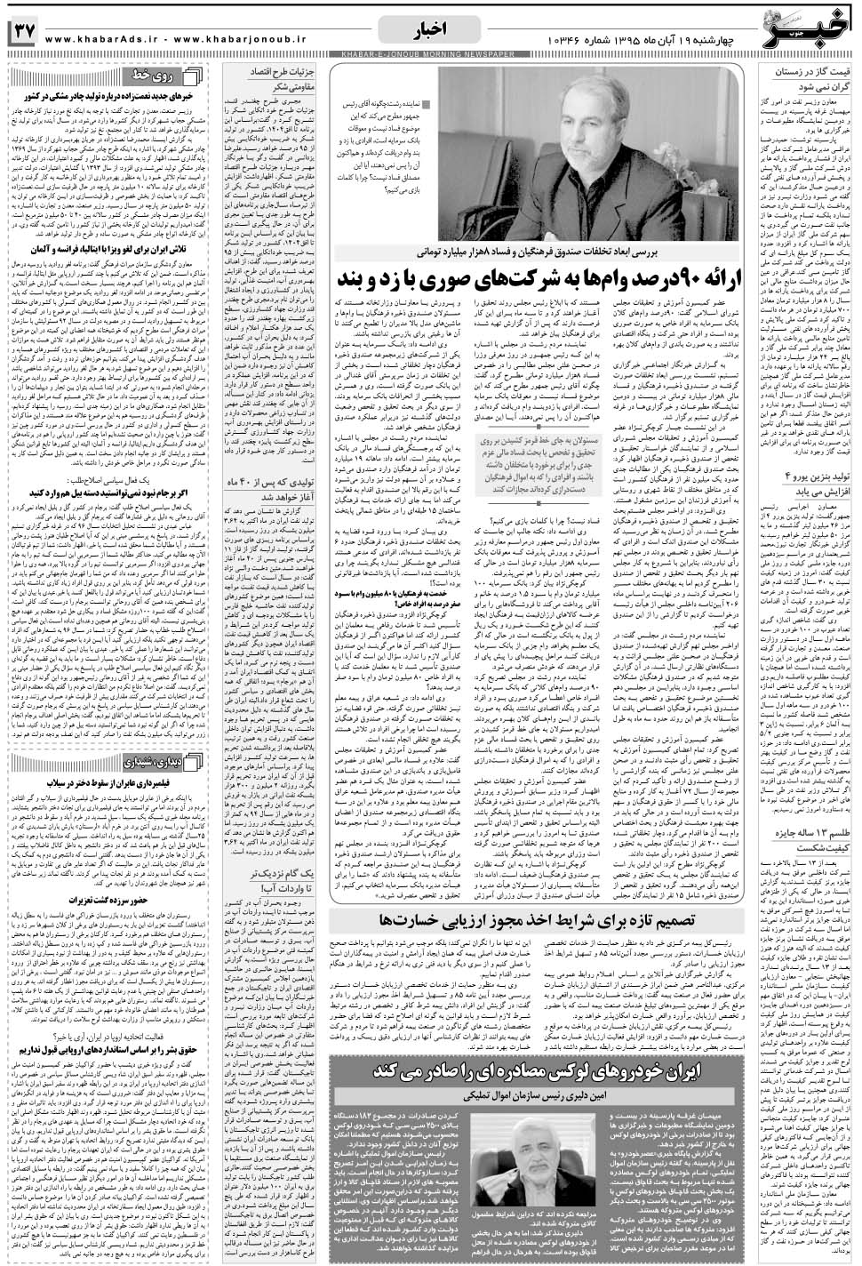 مشاهده صفحه ۳۷ روزنامه خبرجنوب تاریخ ۱۹  سال ۱۳۹۵