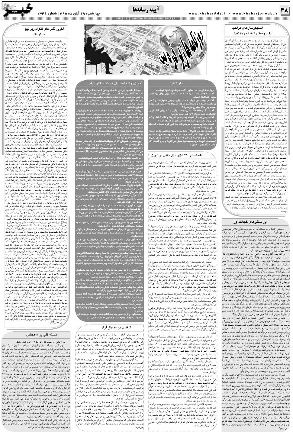 مشاهده صفحه ۳۸ روزنامه خبرجنوب تاریخ ۱۹  سال ۱۳۹۵