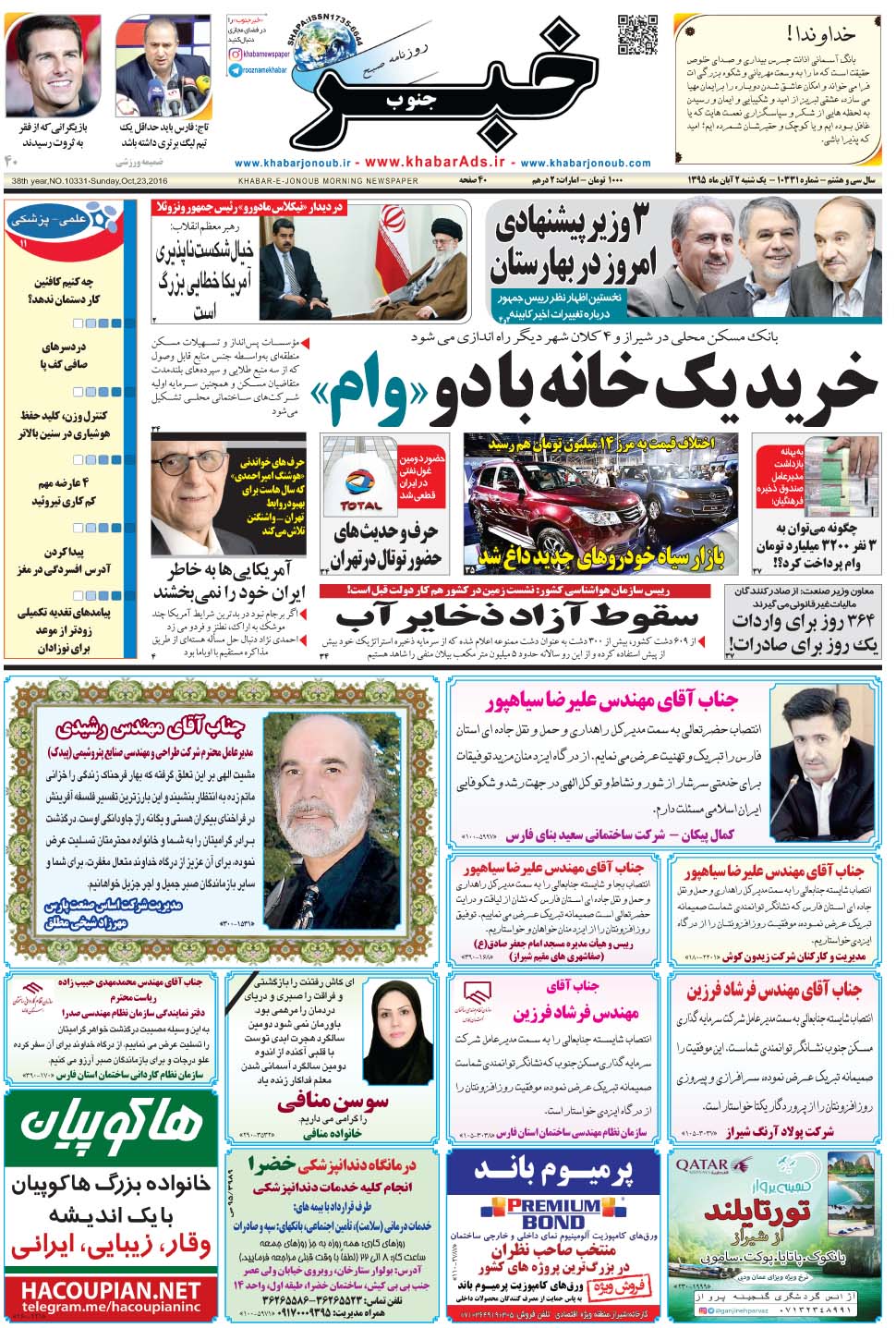 مشاهده صفحه ۱ روزنامه خبرجنوب تاریخ ۲  سال ۱۳۹۵