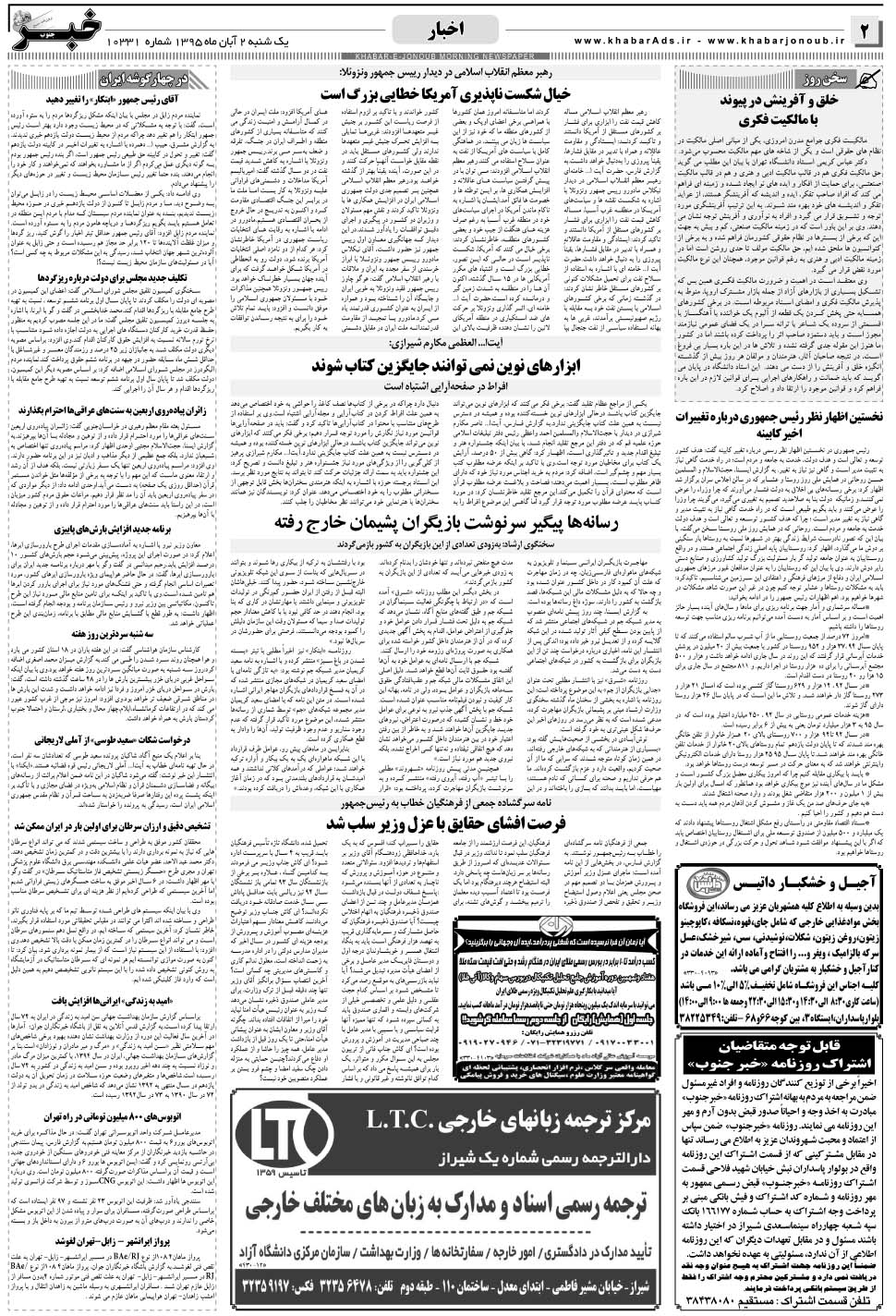 مشاهده صفحه ۲ روزنامه خبرجنوب تاریخ ۲  سال ۱۳۹۵