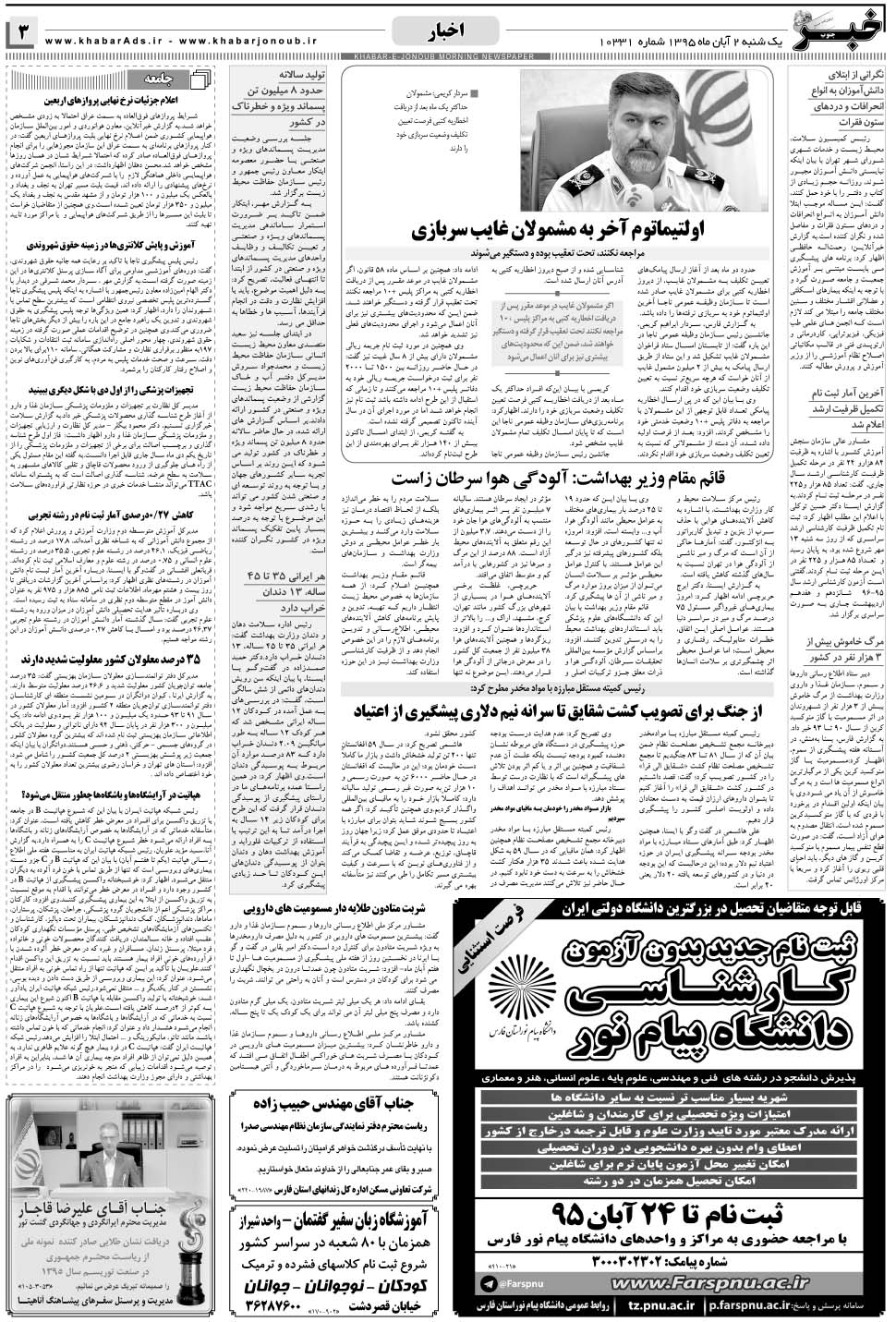 مشاهده صفحه ۳ روزنامه خبرجنوب تاریخ ۲  سال ۱۳۹۵