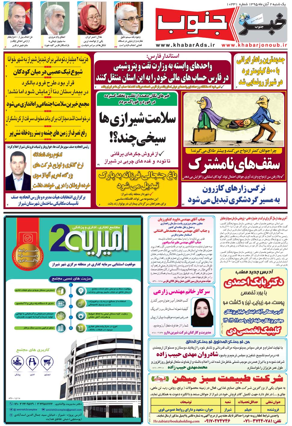 مشاهده صفحه ۵ روزنامه خبرجنوب تاریخ ۲  سال ۱۳۹۵