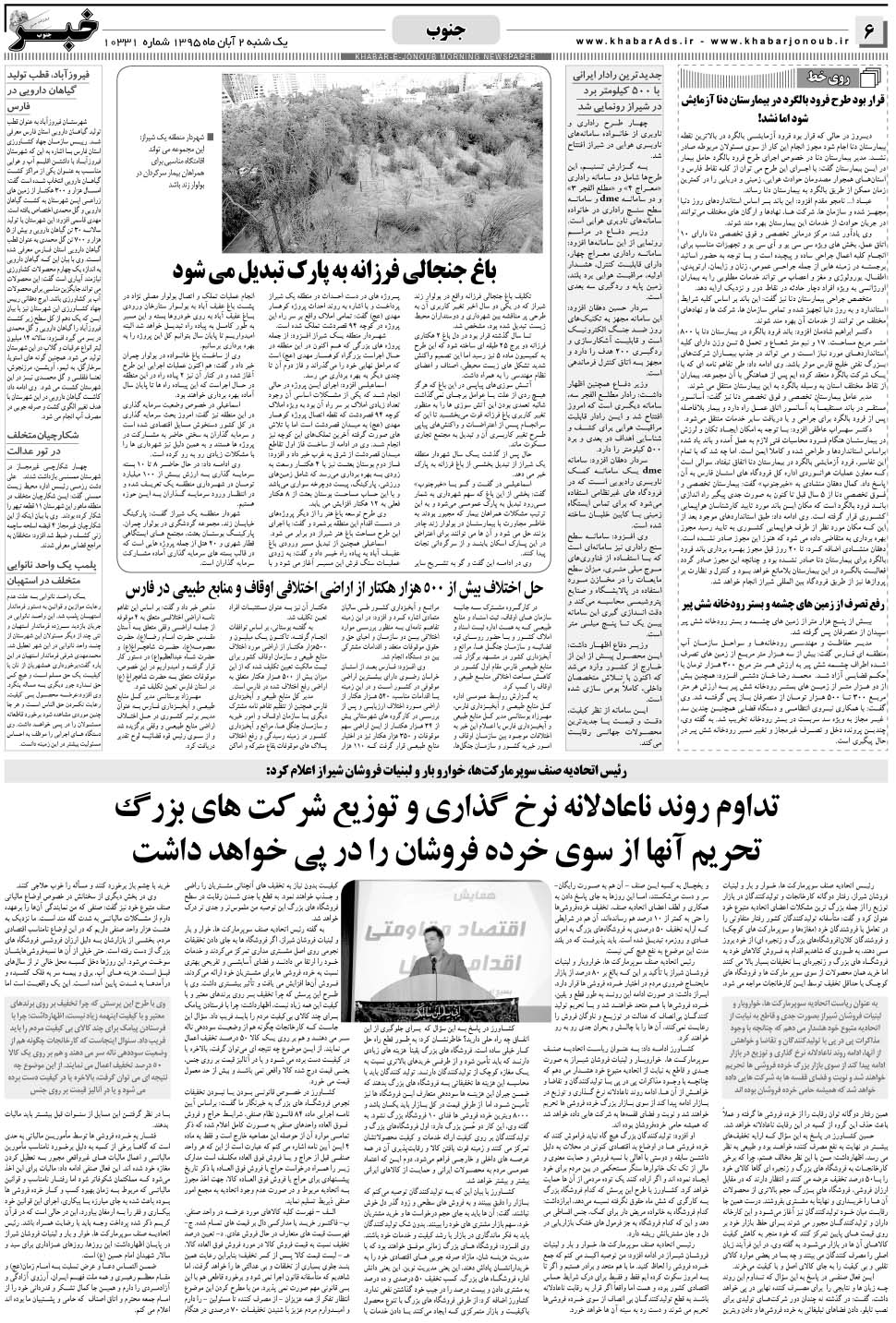 مشاهده صفحه ۶ روزنامه خبرجنوب تاریخ ۲  سال ۱۳۹۵