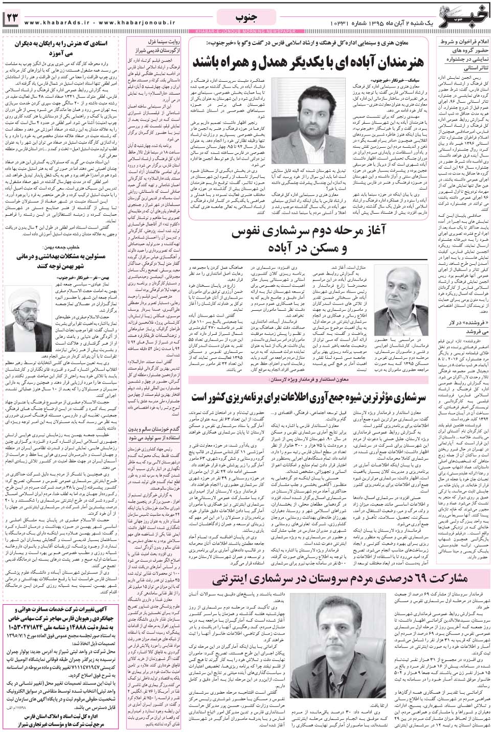 مشاهده صفحه ۲۳ روزنامه خبرجنوب تاریخ ۲  سال ۱۳۹۵