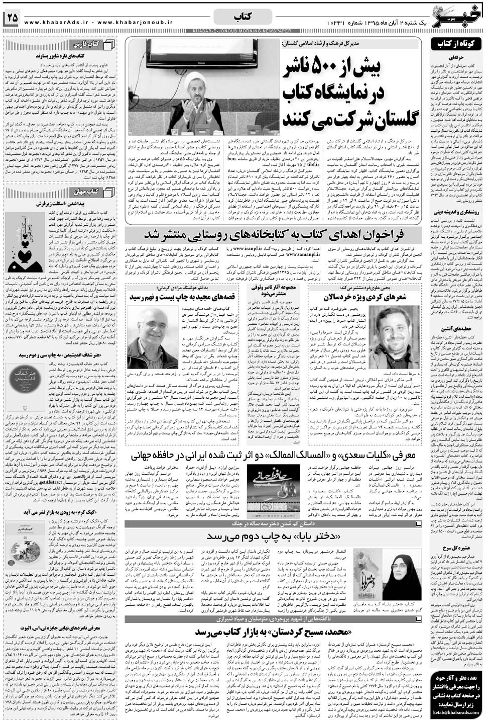 مشاهده صفحه ۲۵ روزنامه خبرجنوب تاریخ ۲  سال ۱۳۹۵