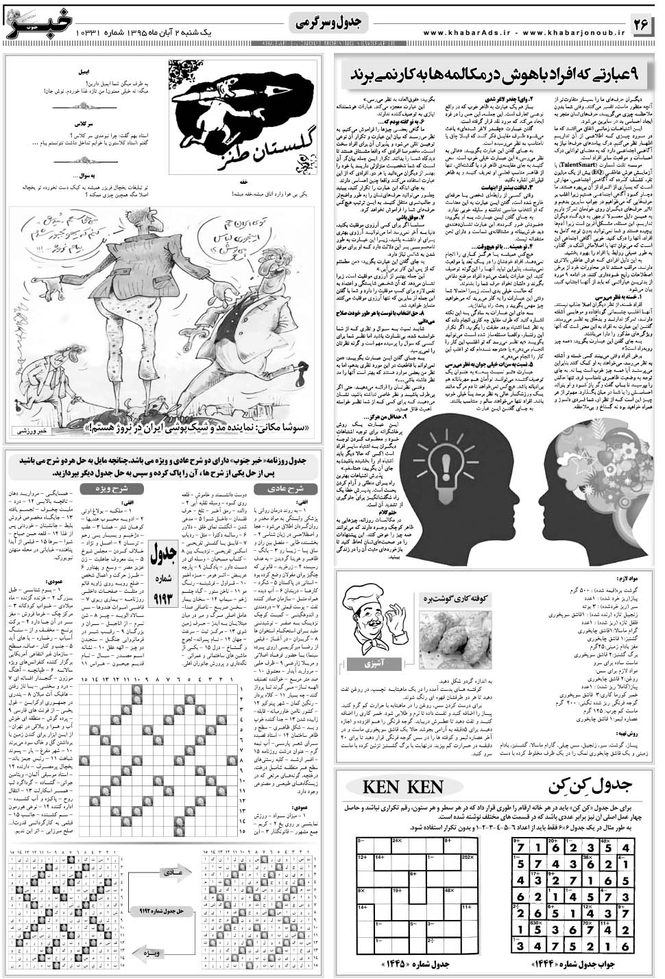 مشاهده صفحه ۲۶ روزنامه خبرجنوب تاریخ ۲  سال ۱۳۹۵